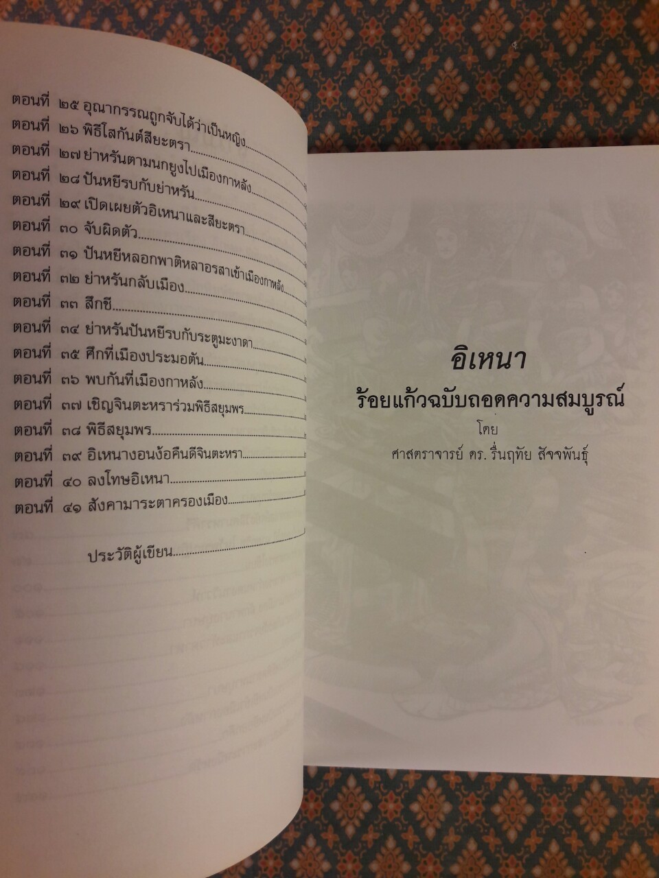 อิเหนา ร้อยแก้วฉบับถอดความสมบูรณ์