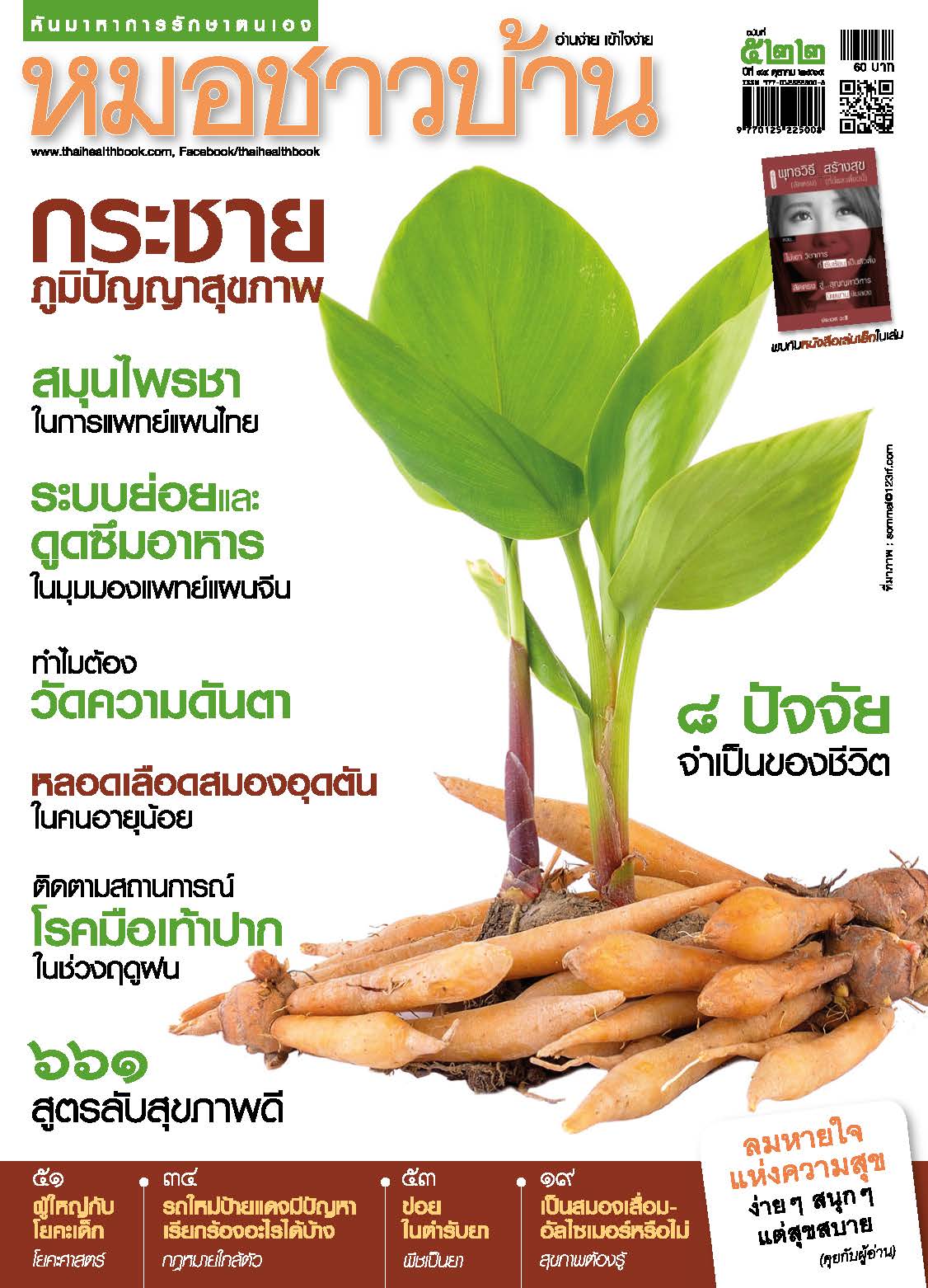 นิตยสารหมอชาวบ้าน ฉบับ 522 เดือนตุลาคม 2565