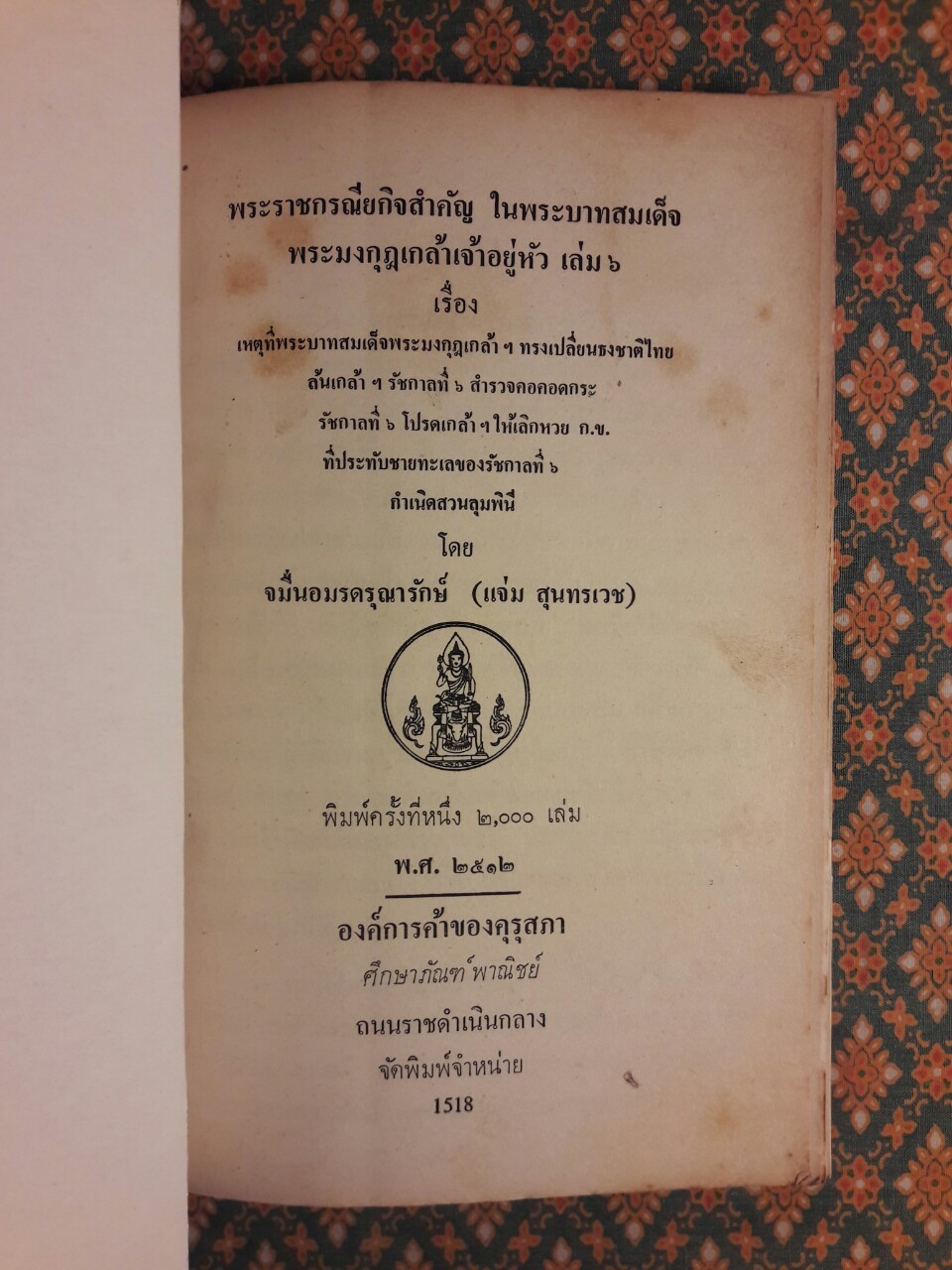 พระราชกรณียกิจสำคัญในพระบาทสมเด็จพระมงกุฎเกล้าเจ้าอยู่หัว เล่ม 6