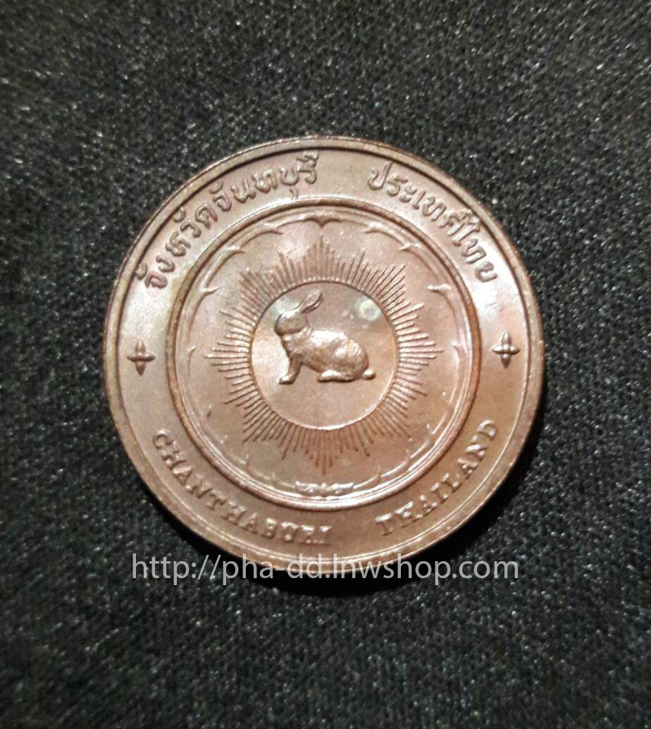 เหรียญประจำจังหวัด จันทบุรี