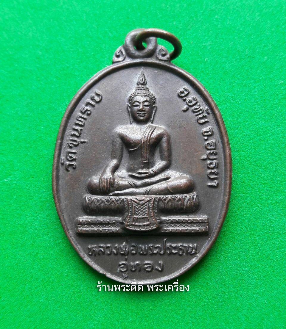 เหรียญหลวงพ่อพระประธานอู่ทอง วัดขุนทราย อ.อุทัย จ. อยุธยา ปี 2530