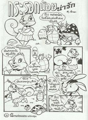 นิทานภาพการ์ตูน เจ้าหญิงกับสี่สหาย