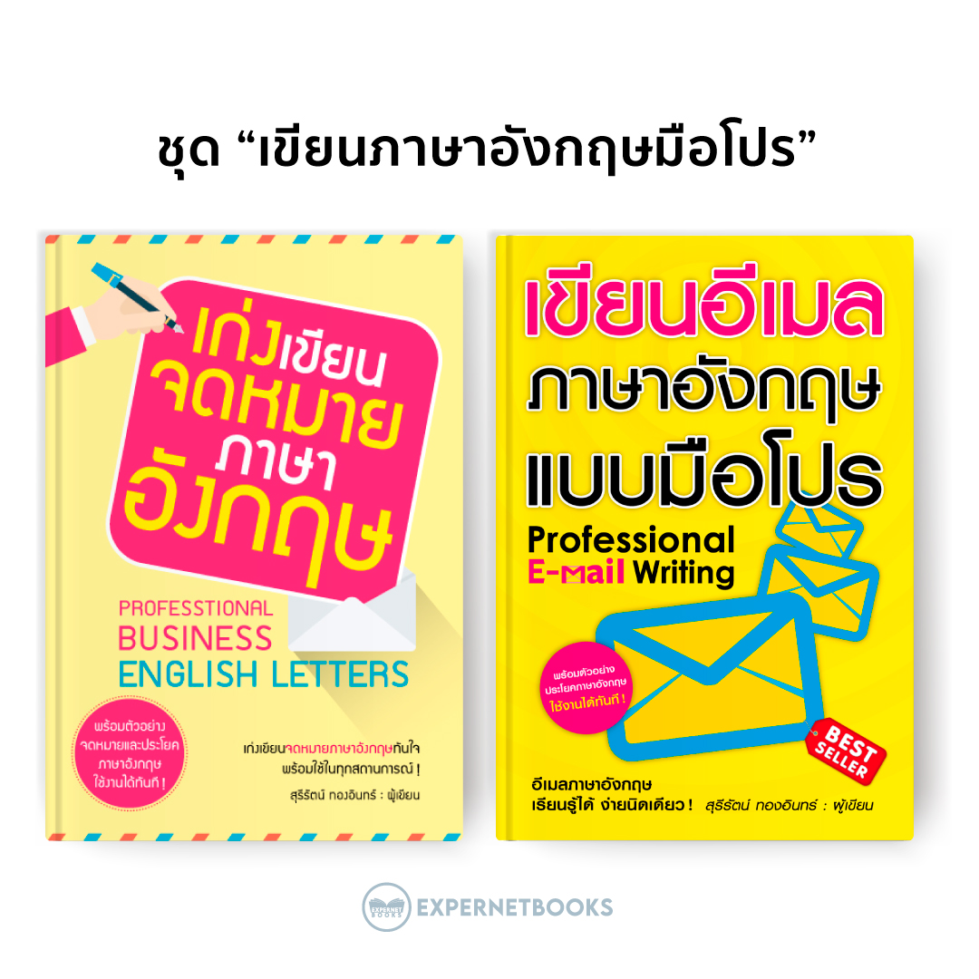 Expernet หนังสือ ชุด "เขียนภาษาอังกฤ๋ษมือโปร"