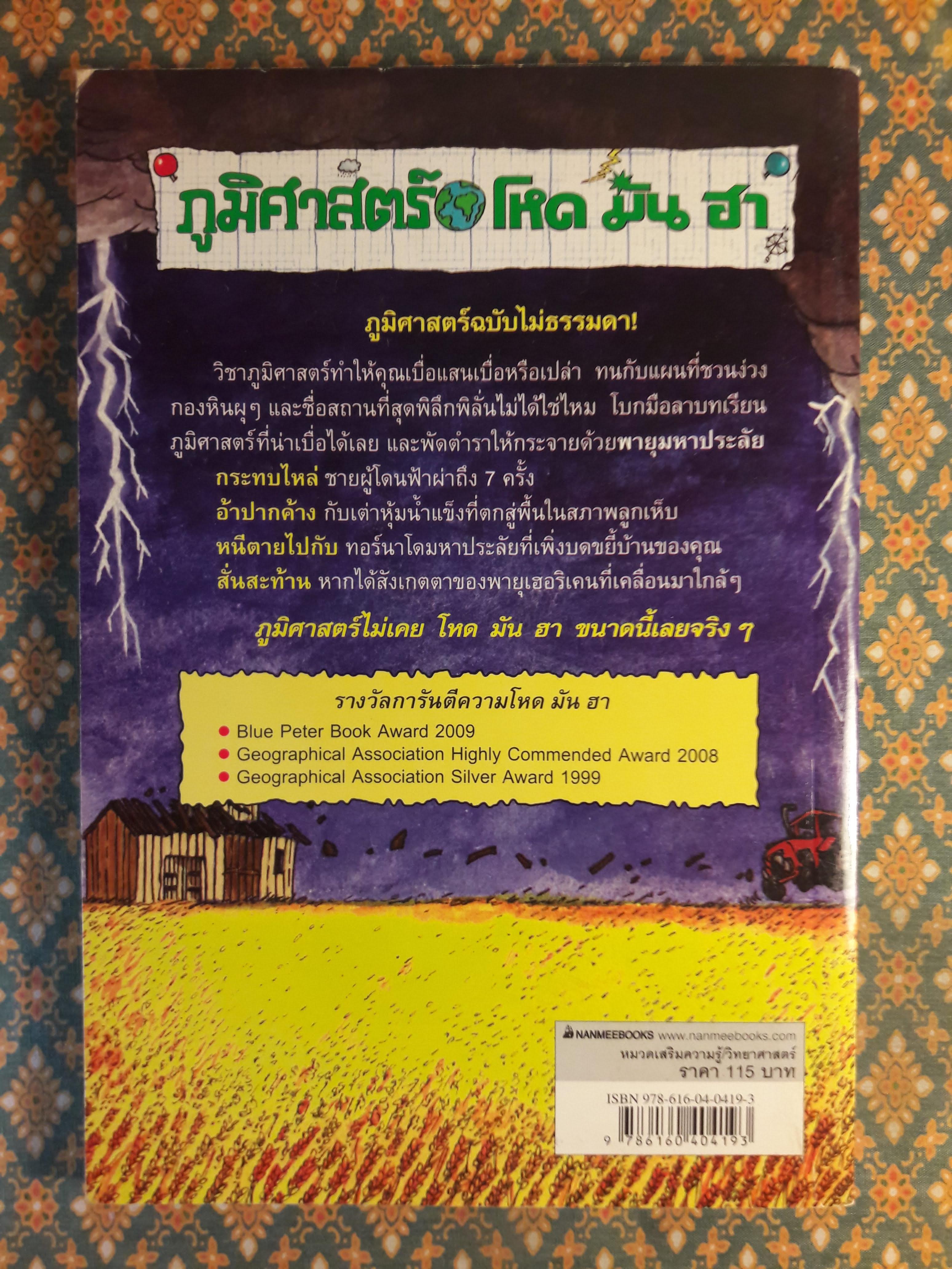 ภูมิศาสตร์ โหด มัน ฮา ตอนพายุมหาประลัย Horrible Geography : Stormy Weather