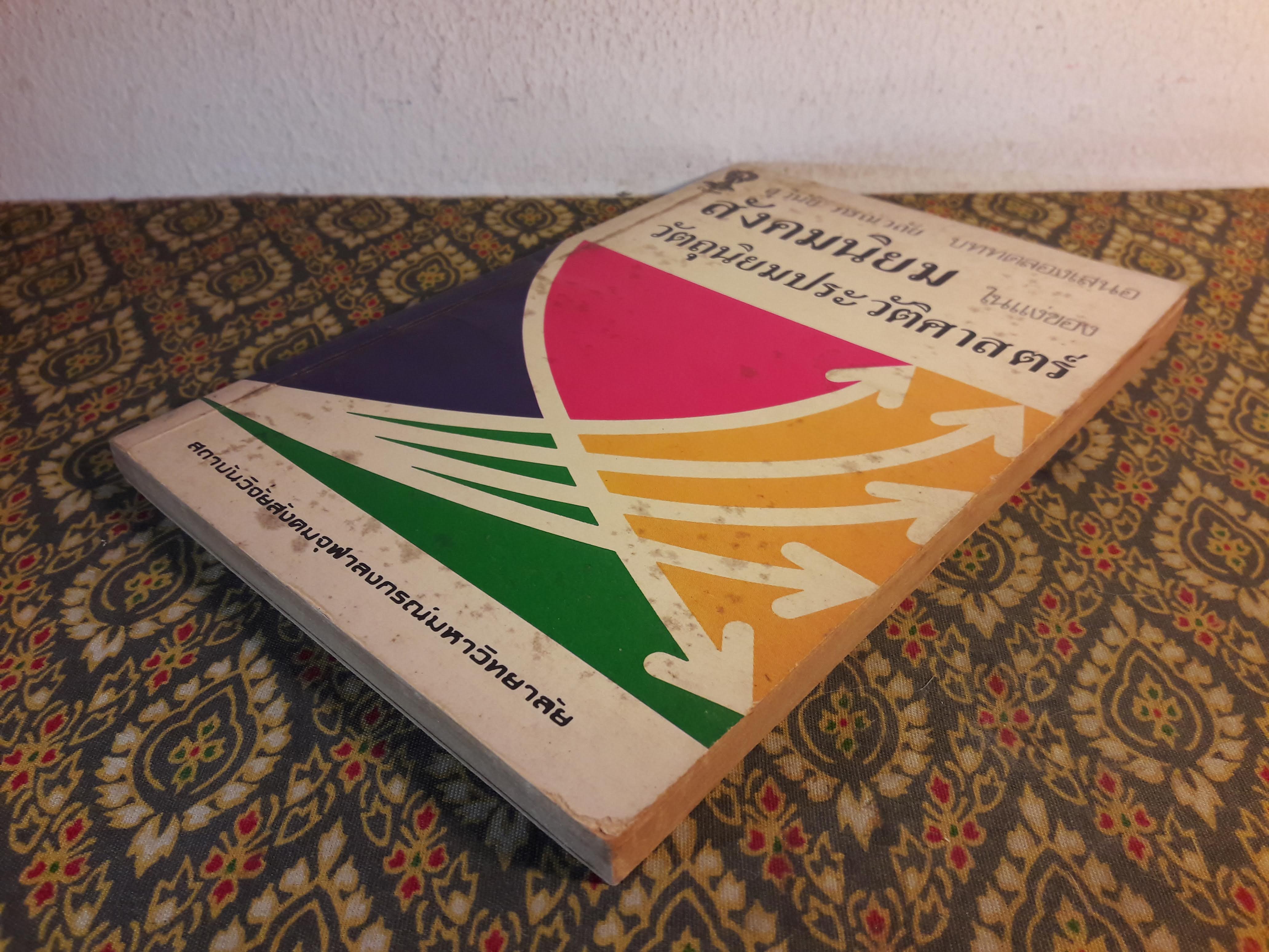 เศรษฐศาสตร์การเมืองสังคมนิยม "บททดลองเสนอว่าด้วยทฤษฎีสังคมนิยมในแง่ของวัตถุนิยมประวัติศาสตร์"