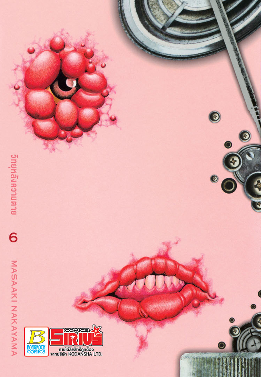 หนังสือการ์ตูนเรื่อง วิทยุหลังความตาย เล่ม 6