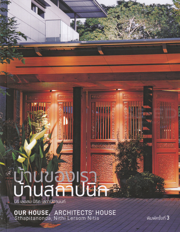 บ้านของเรา บ้านสถาปนิก Our House, Architects’ House (พิมพ์ครั้งที่ 3)