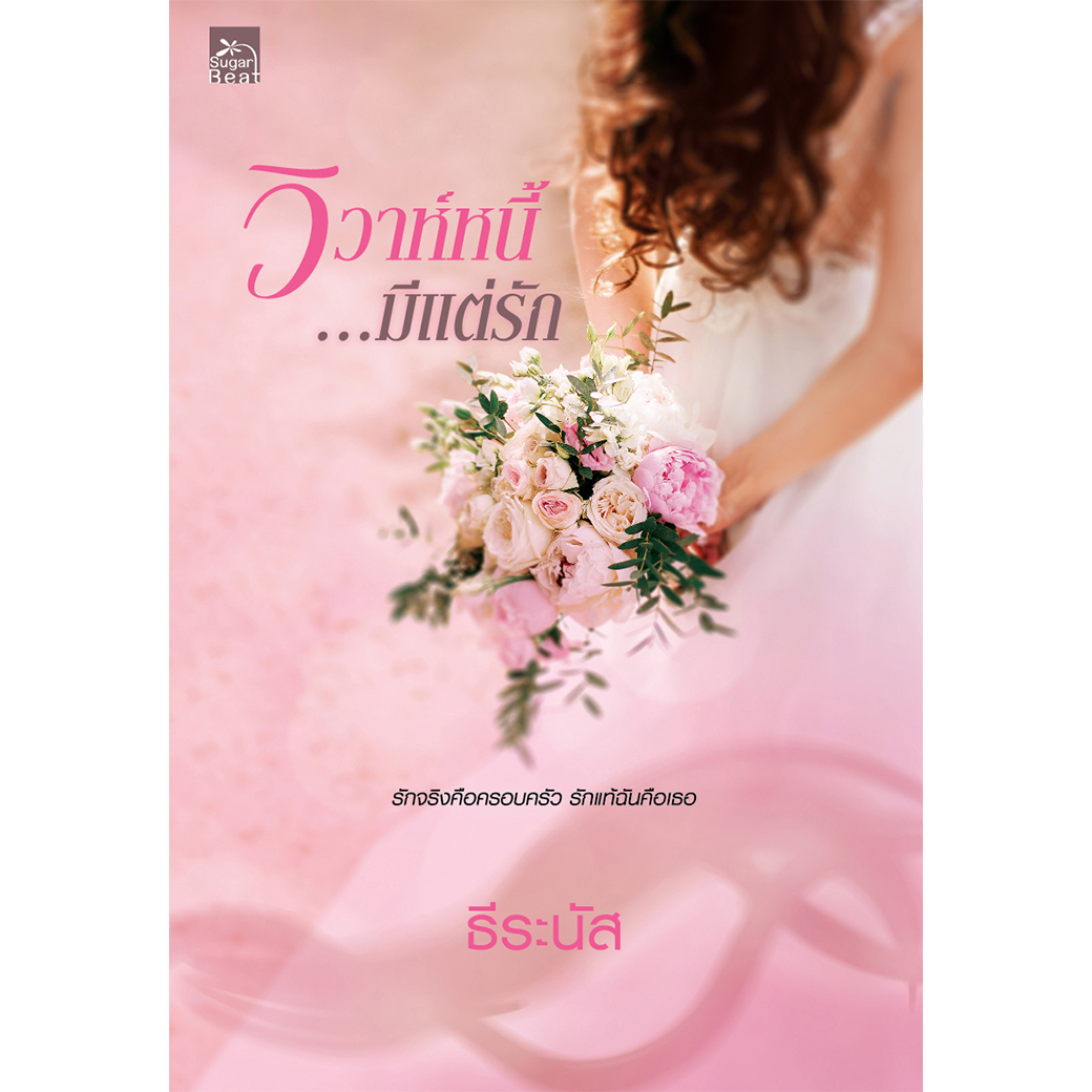 สถาพรบุ๊คส์ หนังสือ นิยาย วิวาห์หนี้...มีแต่รัก โดย ธีระนัส