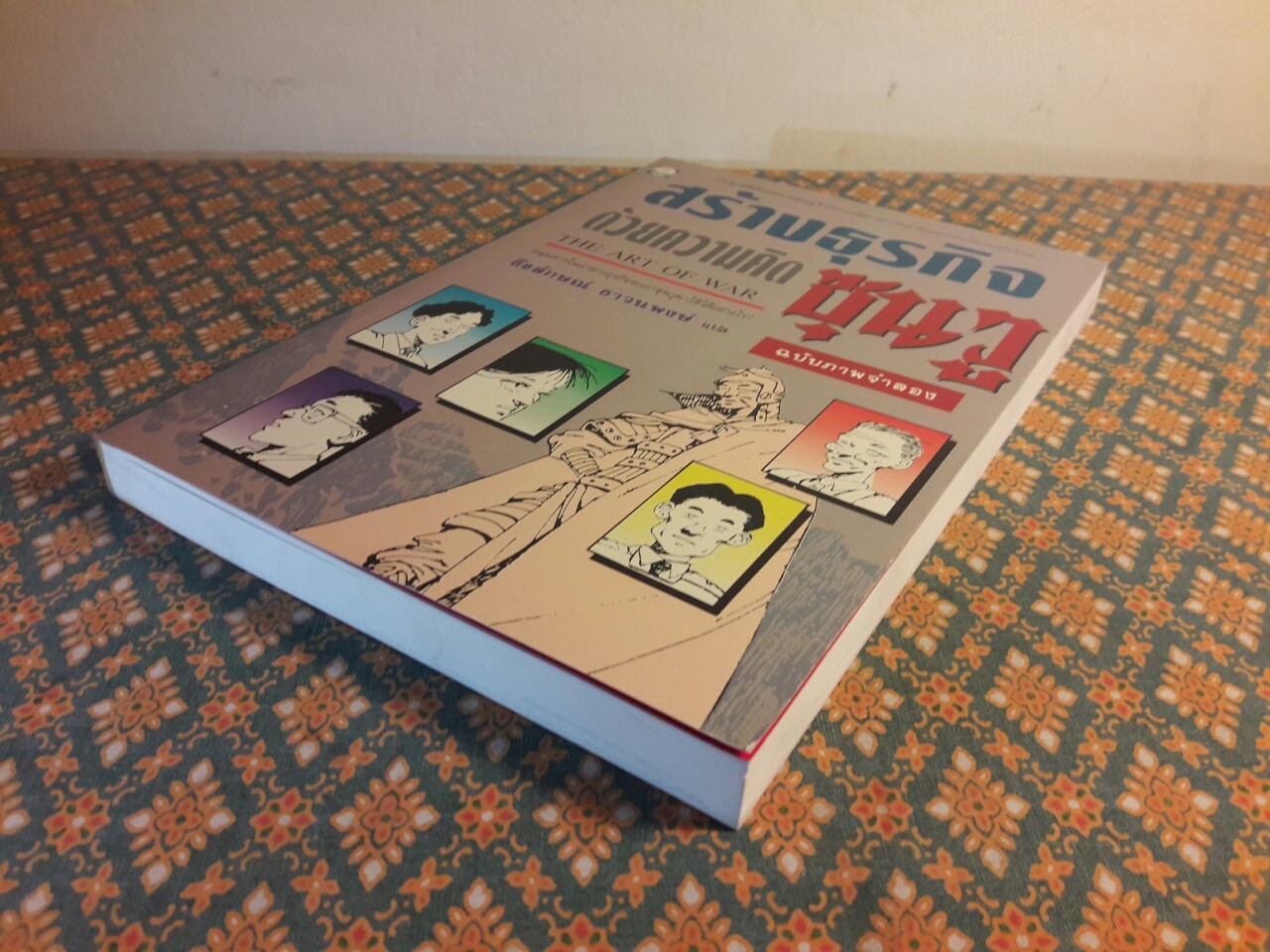 สร้างธุรกิจด้วยความคิดซุนวู The Art of War ฉบับภาพจำลอง