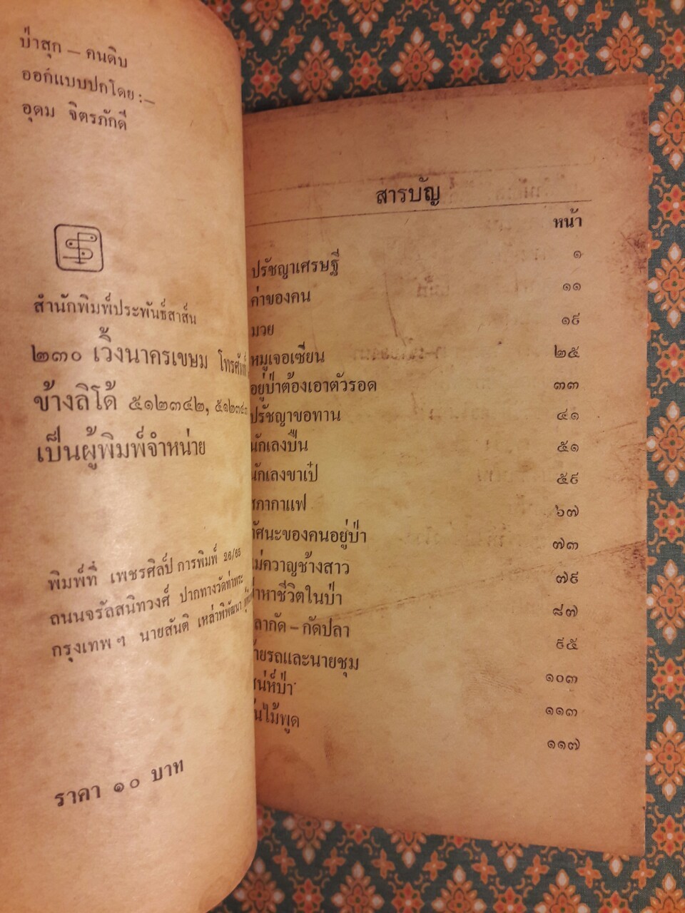 ป่าสุกคนดิบ