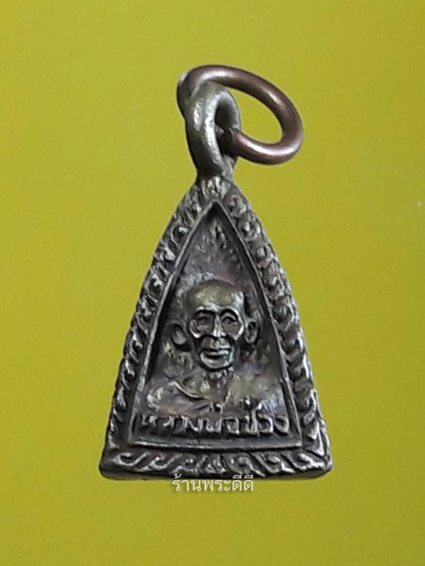 พระระฆัง3หน้า หลวงพ่อเเช่ม หลวงพ่อช่วง หลวงพ่อเกลื้อม วัดฉลอง จังหวัดภูเก็ต ปี 35 เนื้อทองผสม