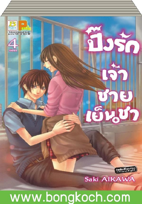 ชื่อหนังสือ ปิ๊งรักเจ้าชายเย็นชา เล่ม 1-4 (จบ) ประเภท การ์ตูน ญี่ปุ่น บงกช Bongkoch
