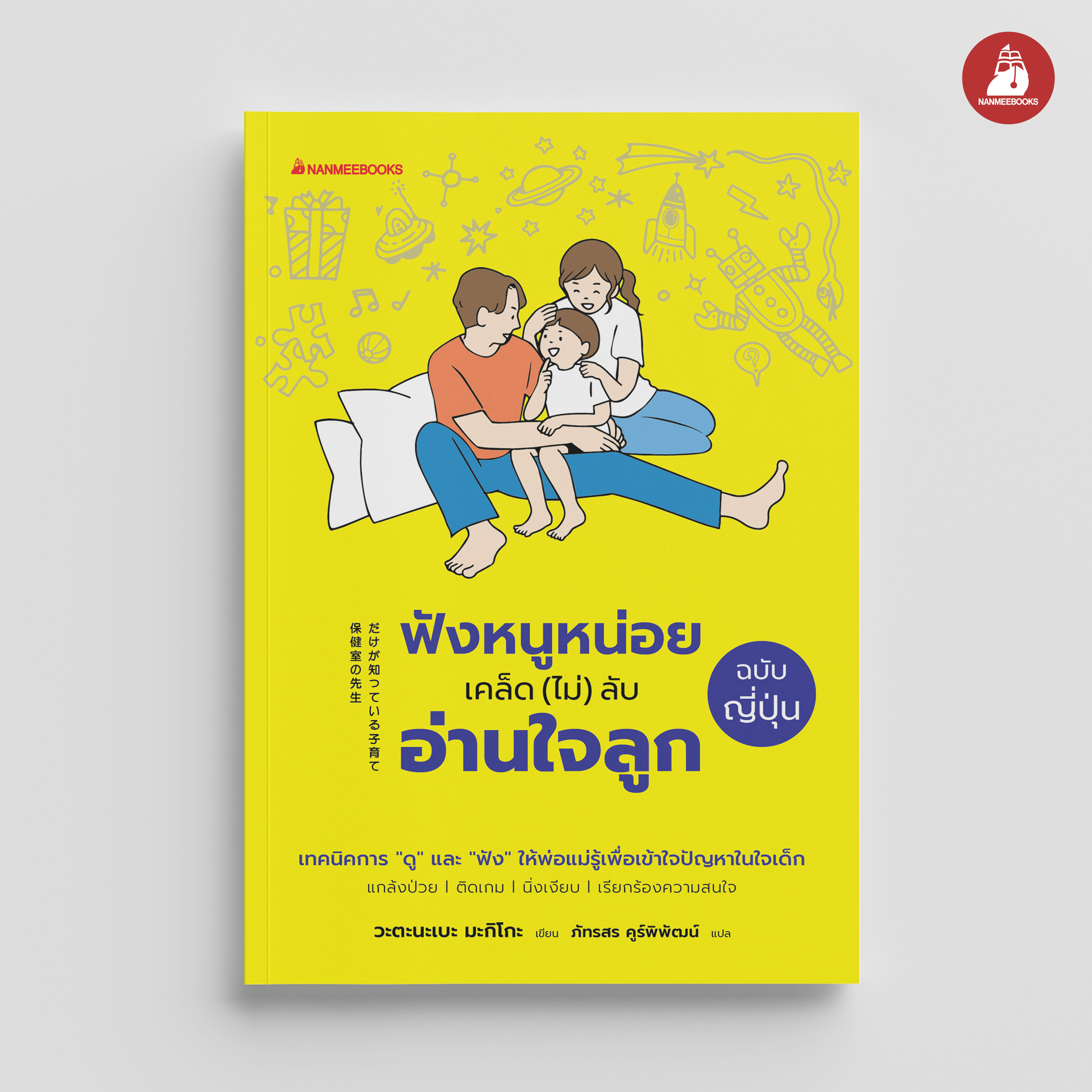 NANMEEBOOKS หนังสือ ฟังหนูหน่อย เคล็ด (ไม่) ลับอ่านใจลูกฉบับญีปุ่น : สารคดี การเลี้ยงลูก Parenting