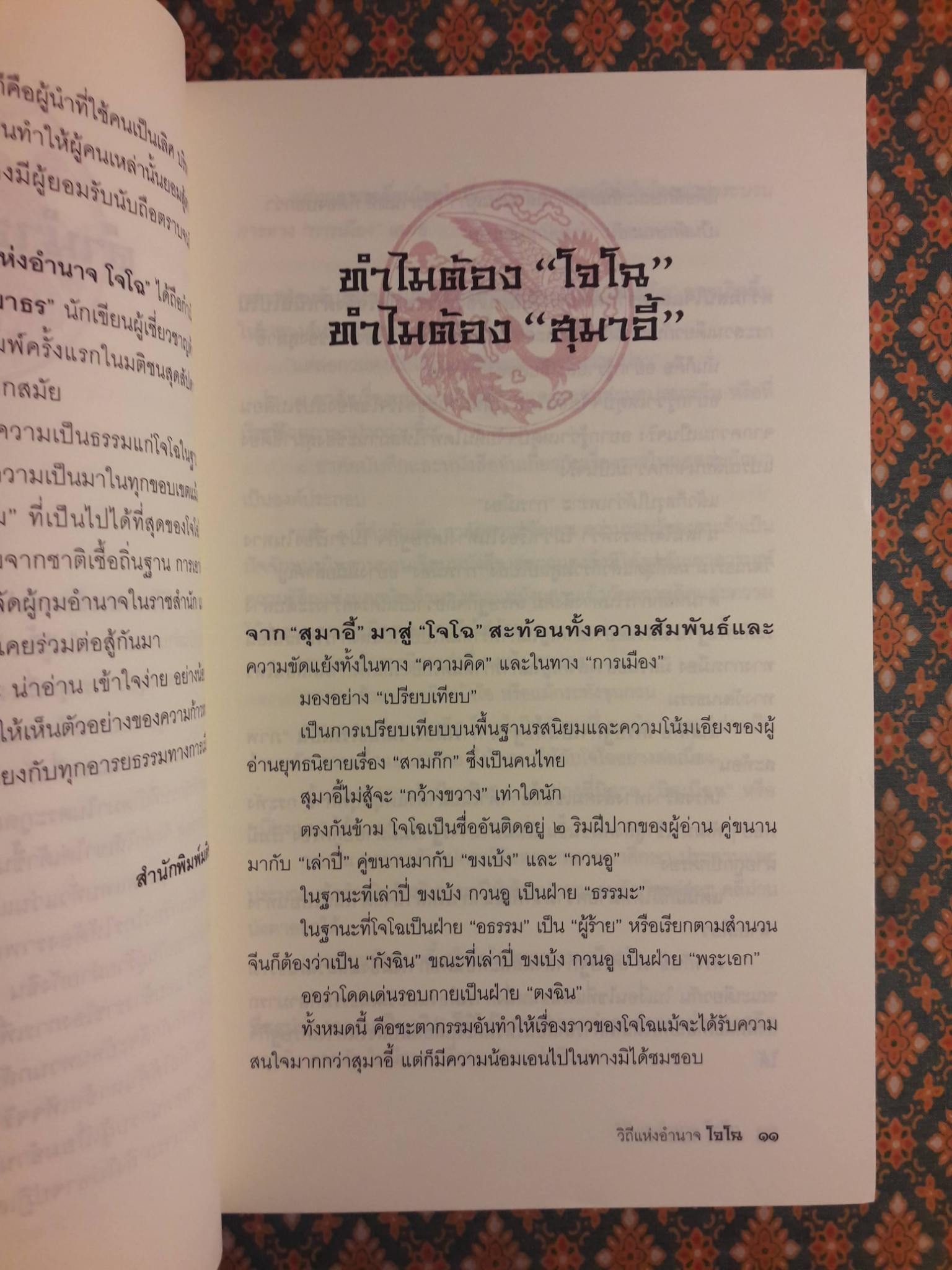 วิถีแห่งอำนาจ โจโฉ