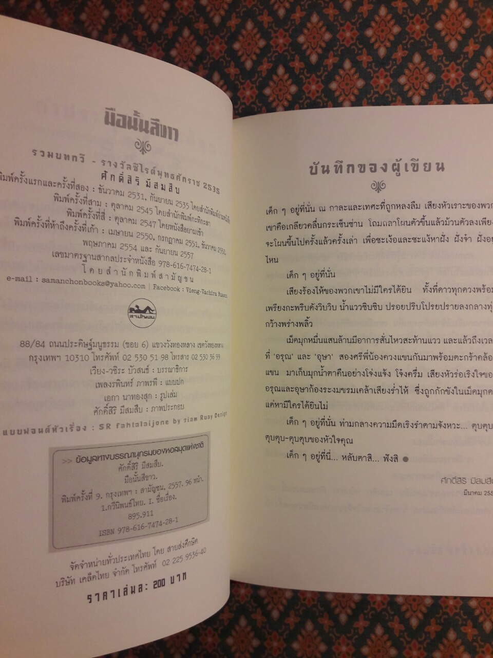 มือนั้นสีขาว “หนังสือรางวัลซีไรต์”
