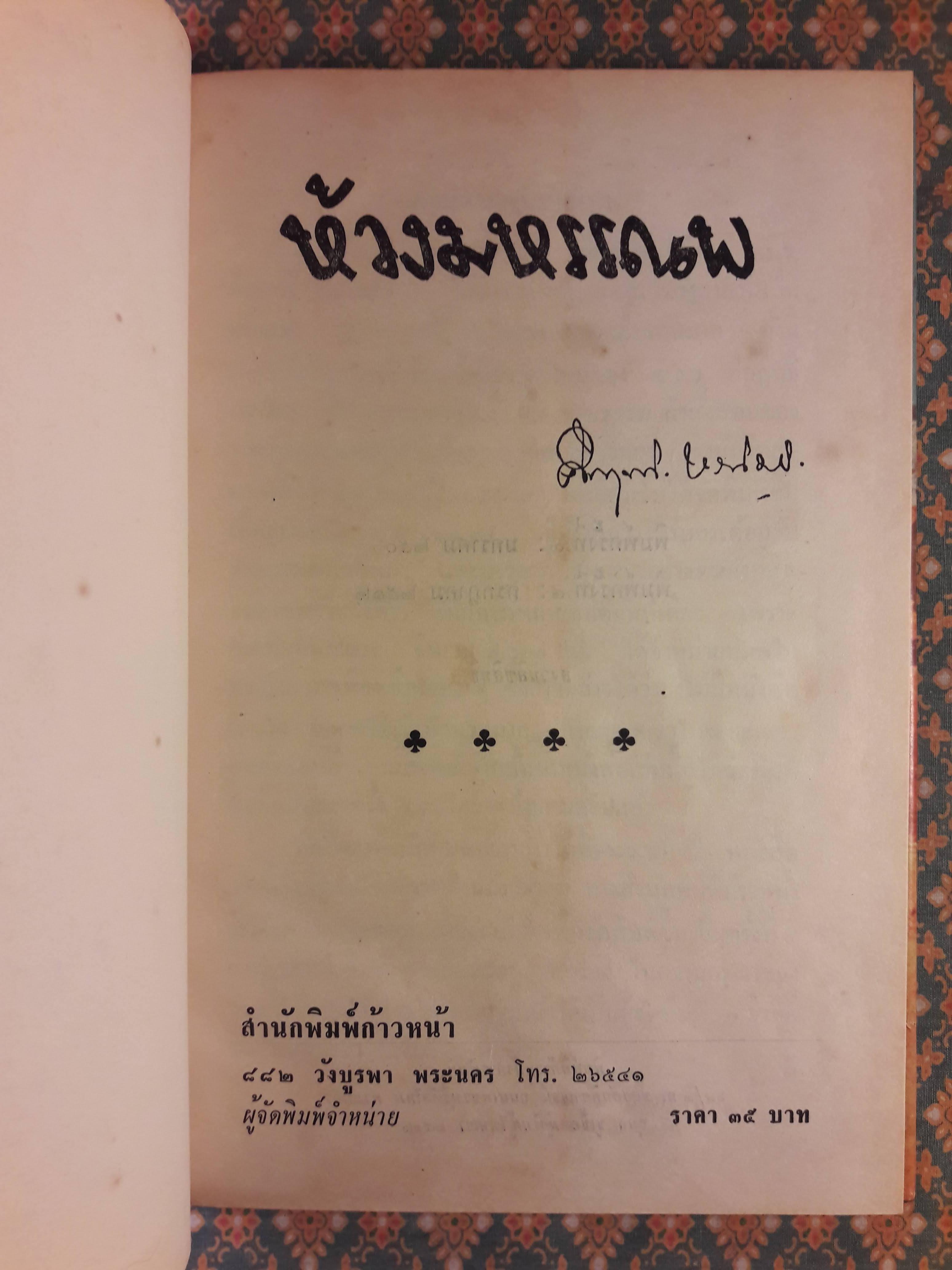 ห้วงมหรรณพ “หนังสือดีวิทยาศาสตร์ 88 เล่ม”