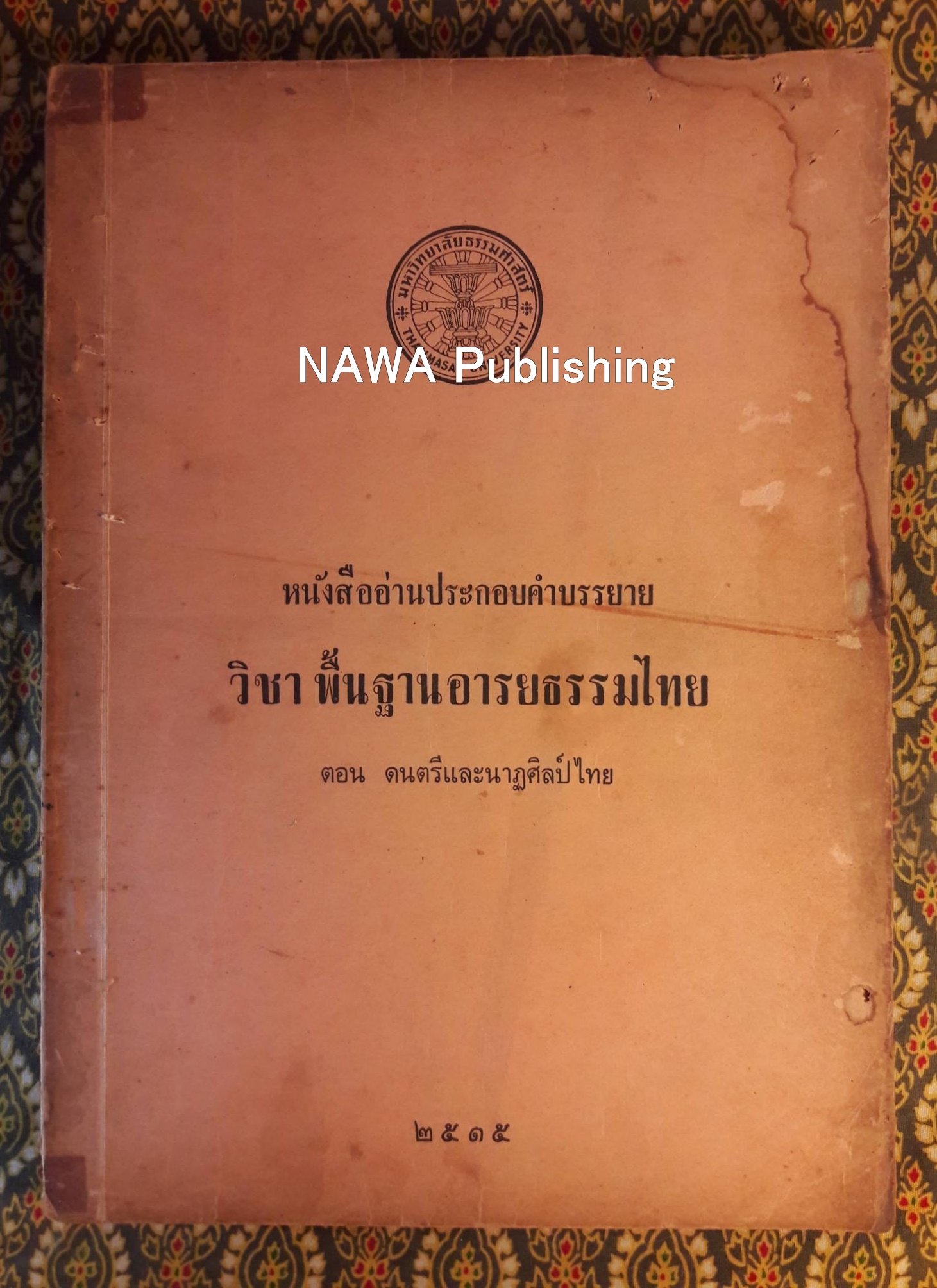 หนังสืออ่านประกอบคำบรรยายวิชาพื้นฐานอารยธรรมไทย ตอน ดนตรีและนาฏศิลป์ไทย