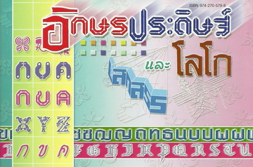 อักษรประดิษฐ์และโลโก้