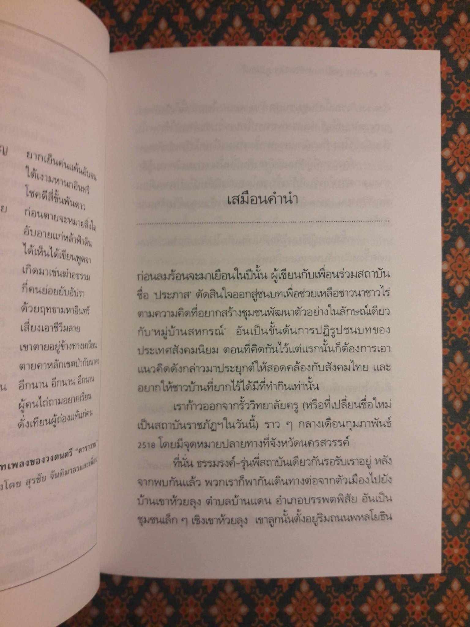 วาระสุดท้ายแห่งชีวิต จิตร ภูมิศักดิ์