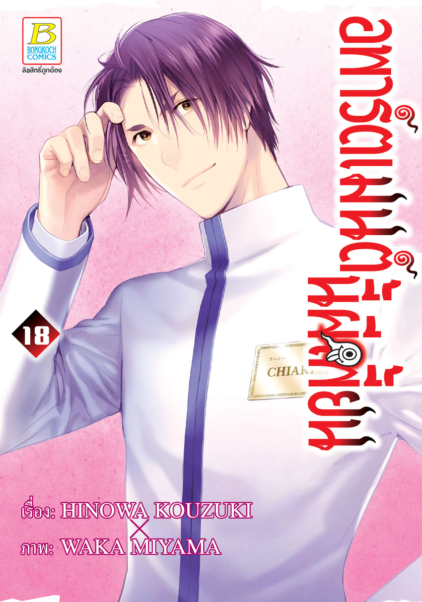 หนังสือการ์ตูนเรื่อง อพาร์ตเมนต์นี้ผีเพี้ยน เล่ม 18