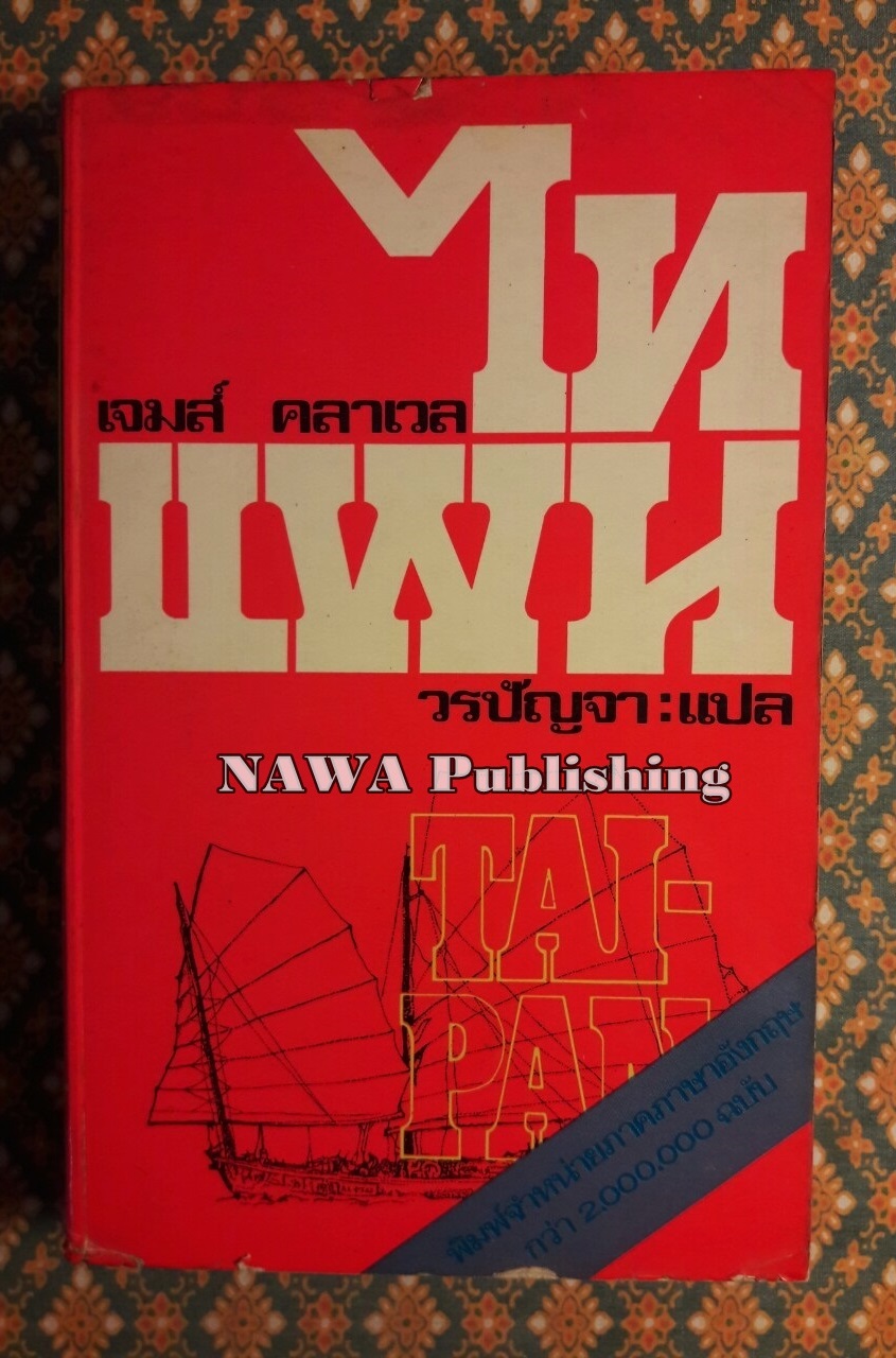 ไทแพน/ไทปัน TAI-PAN เล่ม 1