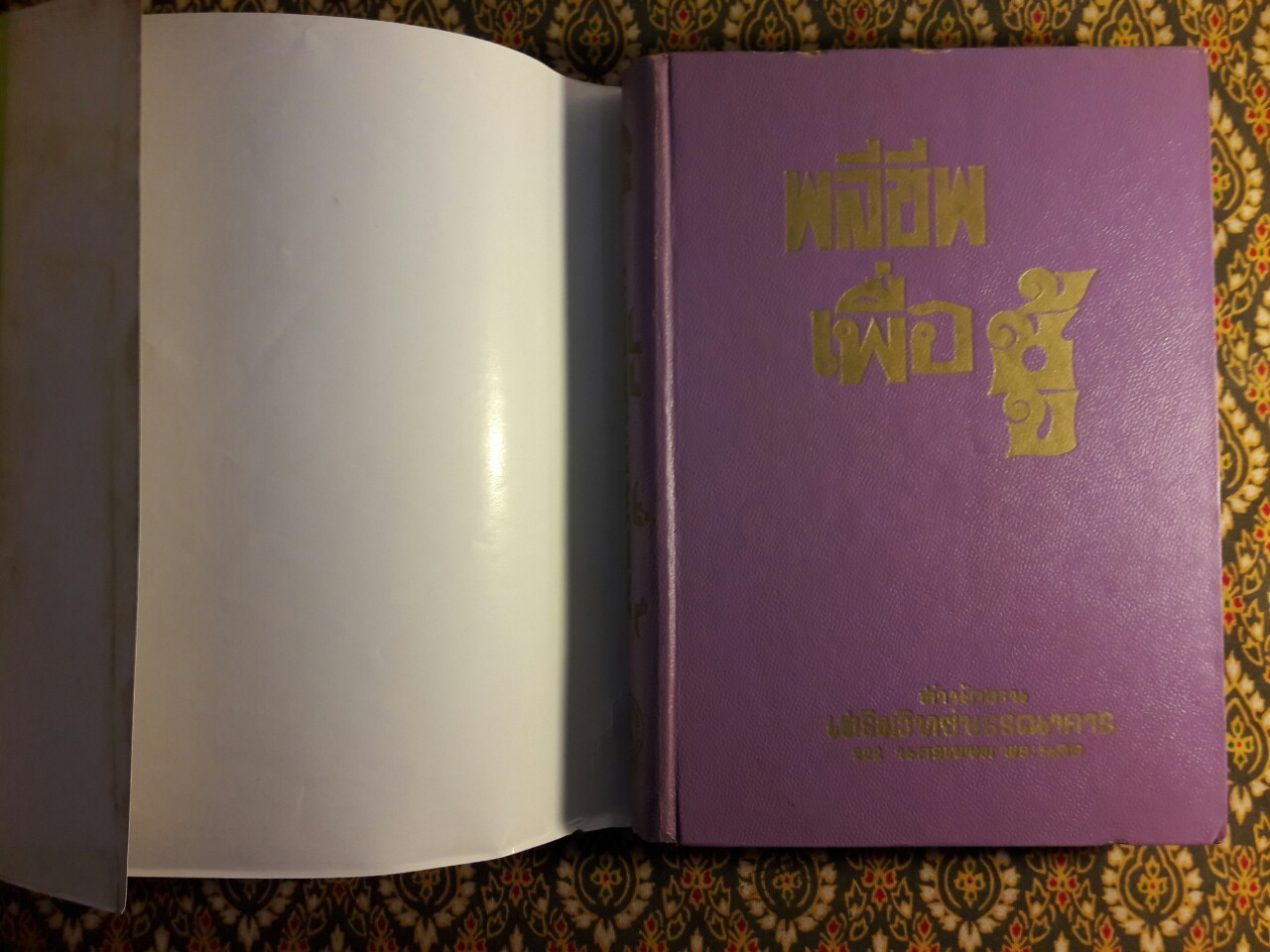 พลีชีพเพื่อชู้