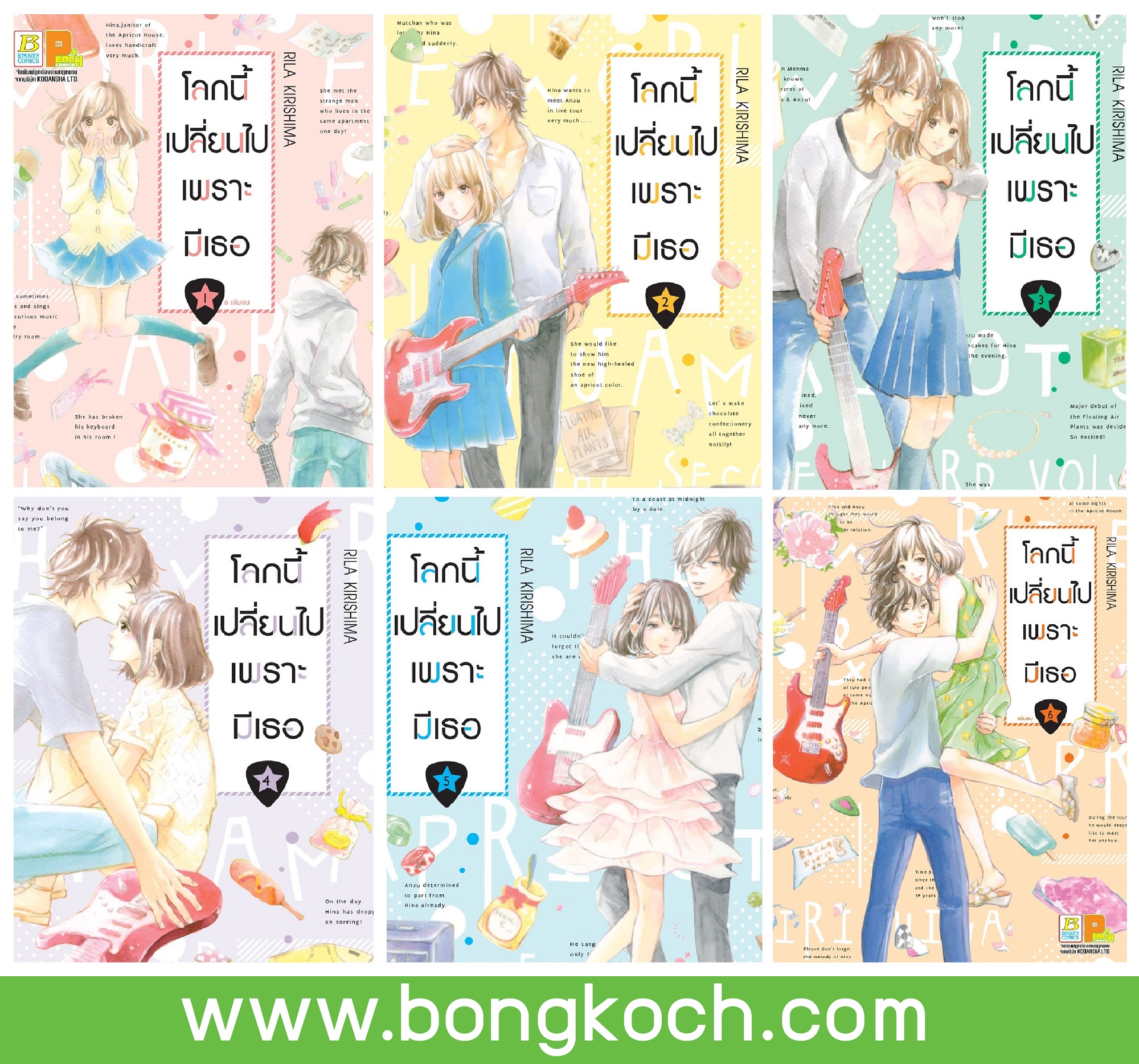 ชื่อหนังสือการ์ตูนญี่ปุ่น เรื่อง โลกนี้เปลี่ยนไปเพราะมีเธอ เล่ม 1-6 (จบ) ประเภท การ์ตูน ญี่ปุ่น บงกช Bongkoch