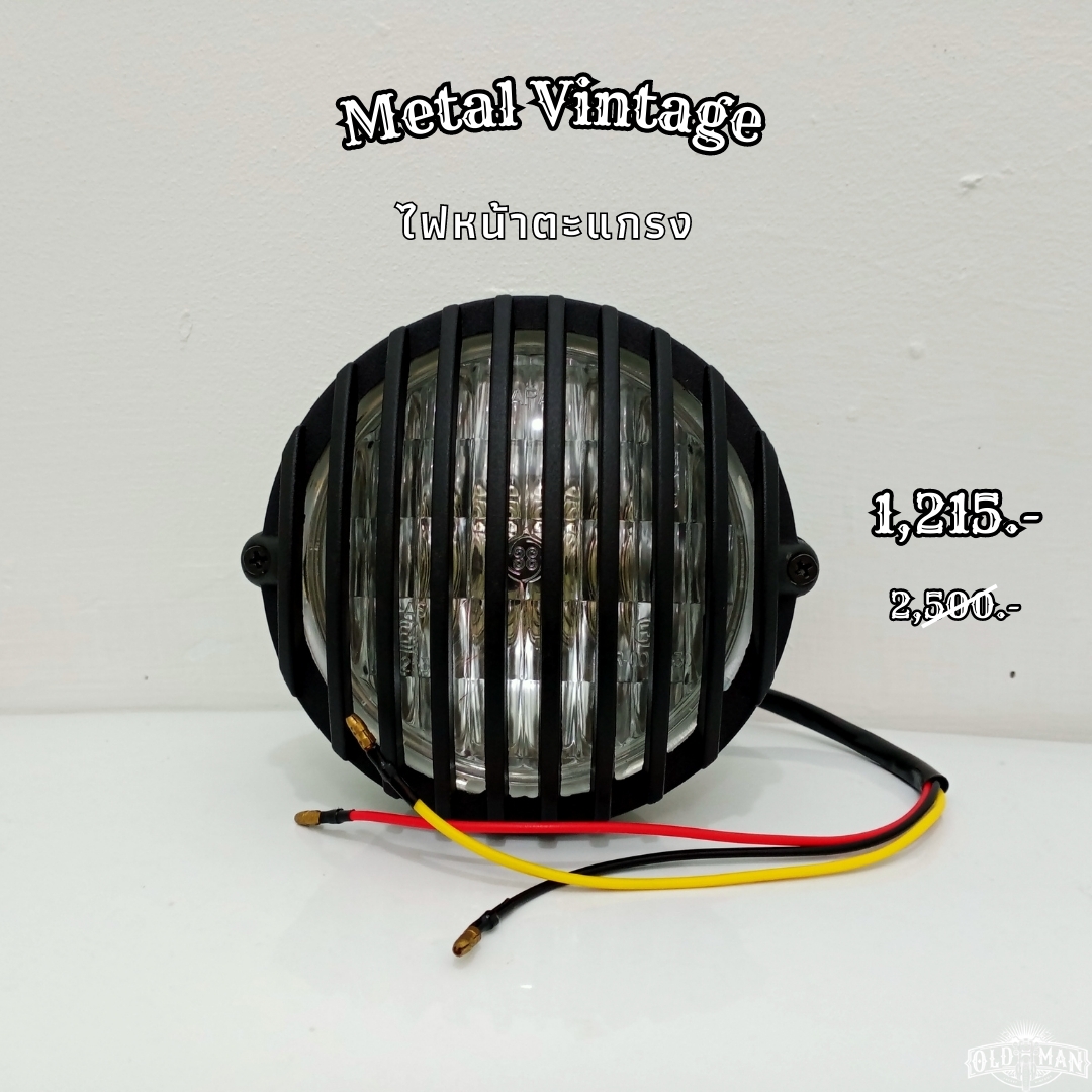 metal vintage ไฟหน้าตระแกรง