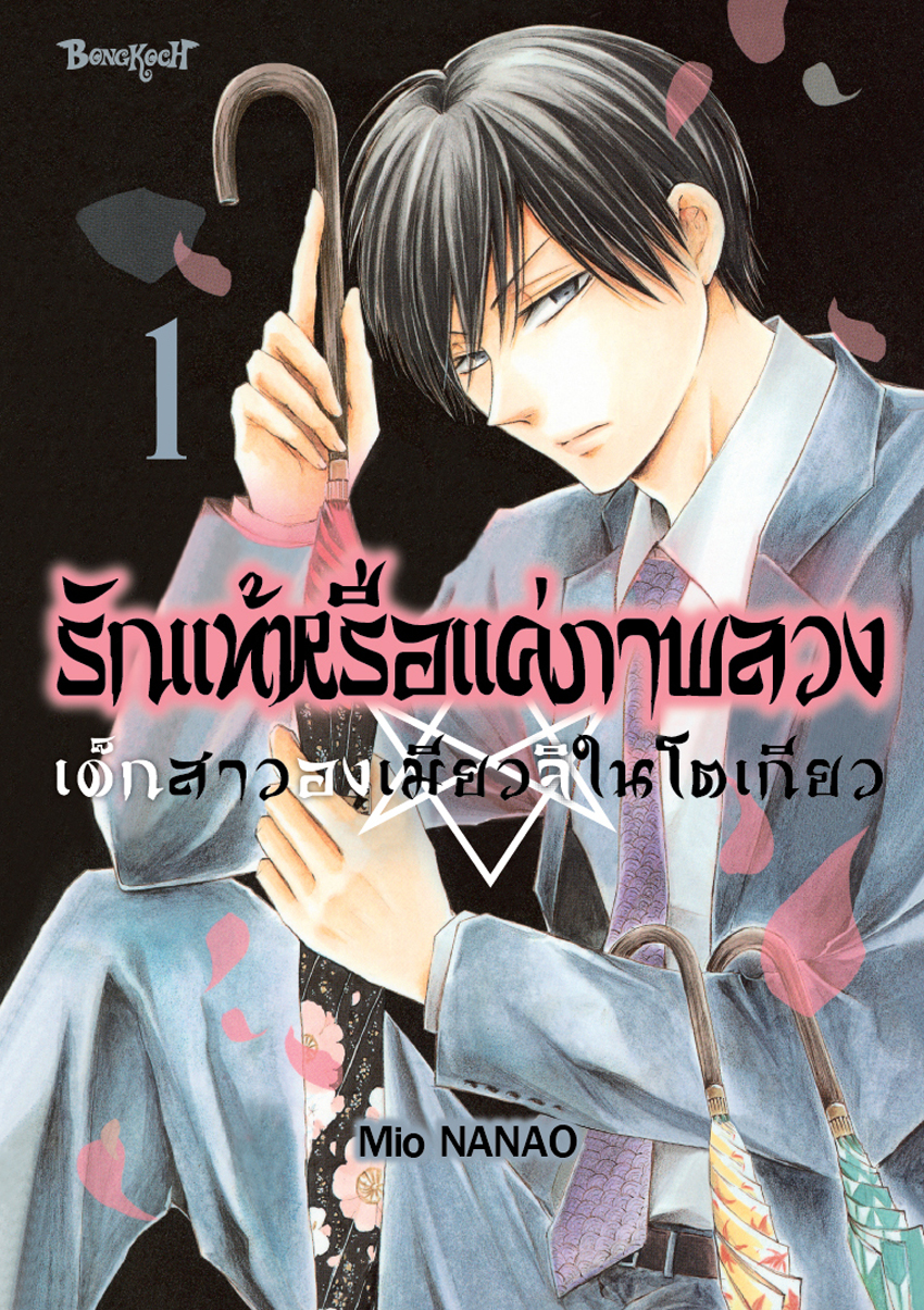 หนังสือการ์ตูนเรื่อง รักแท้หรือแค่ภาพลวง -เด็กสาวองเมียวจิในโตเกียว- เล่ม 1