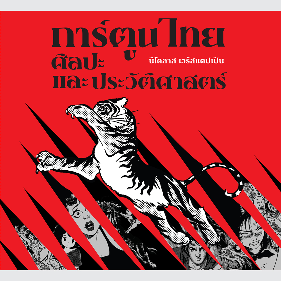 หนังสือ การ์ตูนไทย ศิลปะ และประวัติศาสตร์ โดยนิโคลาส เวร์สแตปเปิน