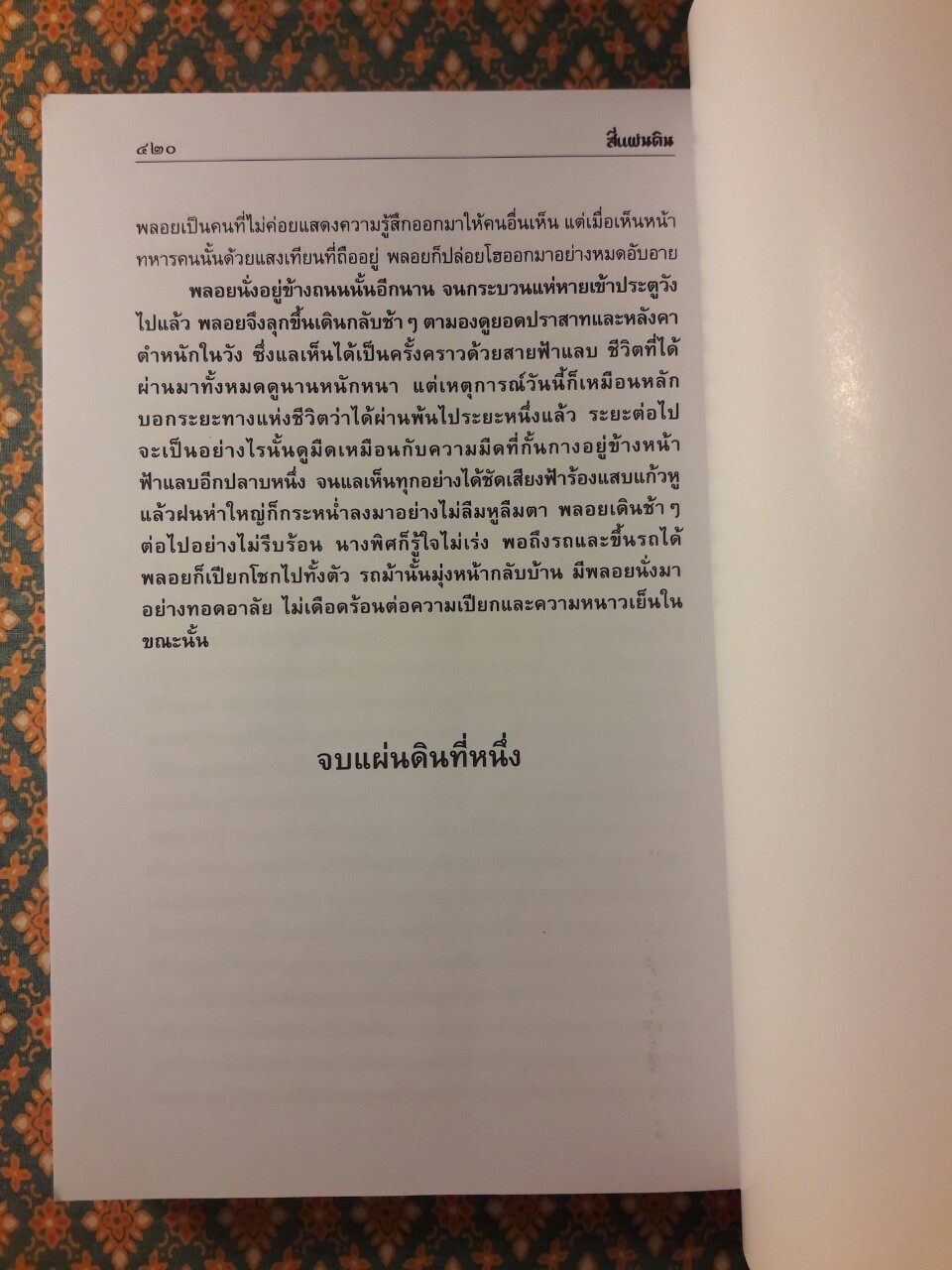 สี่แผ่นดิน (2 เล่มจบ) “หนังสือดีร้อยเล่มที่คนไทยควรอ่าน”