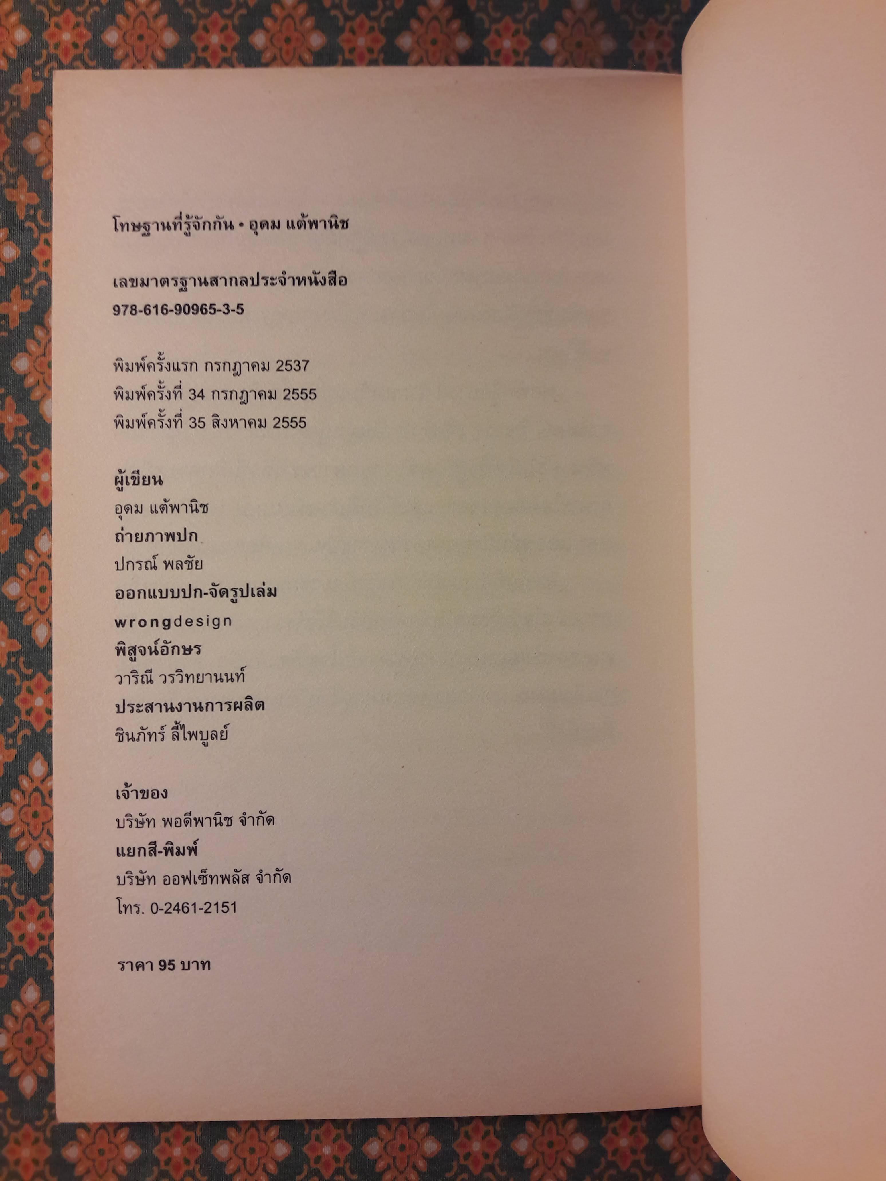 โทษฐานที่รู้จักกัน