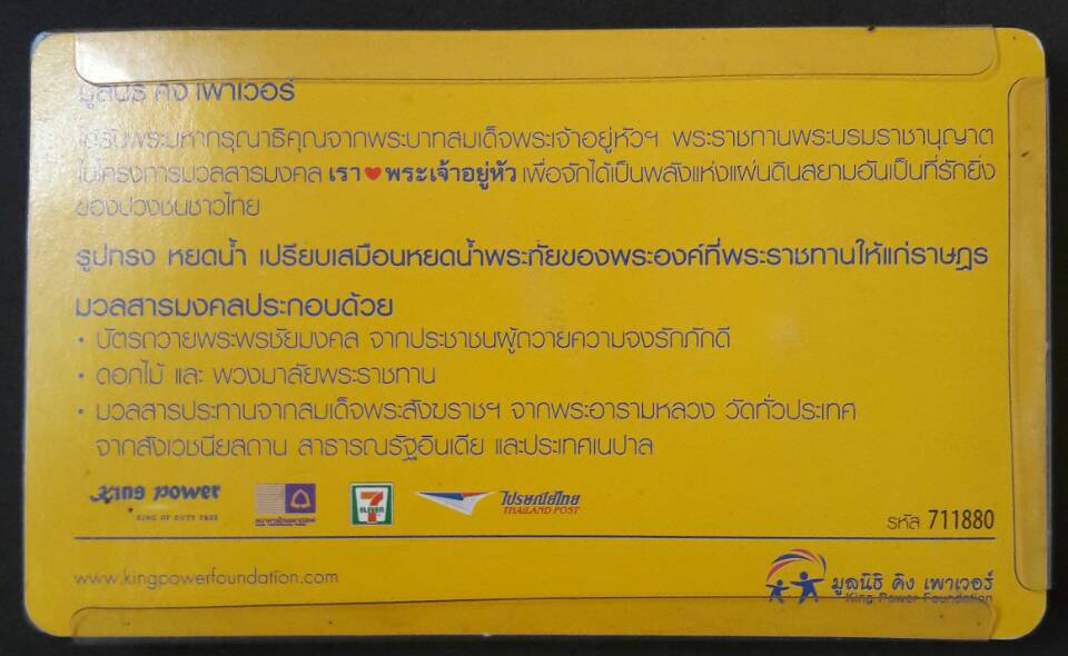 มวลสารมงคล จัดสร้างโดย มูลนิธิ คิงพาวเวอร์