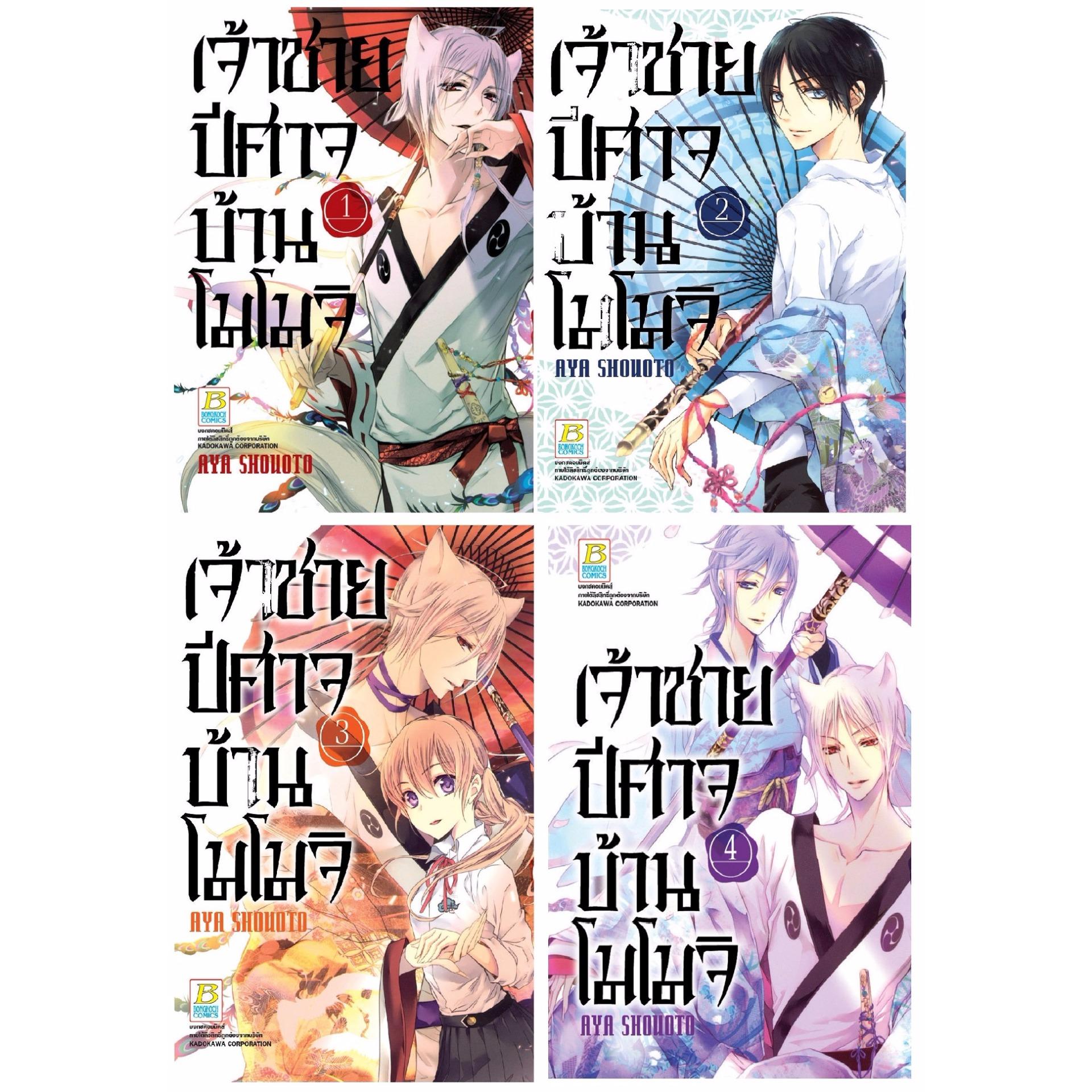 ชื่อหนังสือ เจ้าชายปีศาจบ้านโมโมจิ (เล่ม 1-4) *มีเล่มต่อ ประเภท การ์ตูน ญี่ปุ่น บงกช bongkoch *ราคานี้ รวมค่าจัดส่งแล้ว*