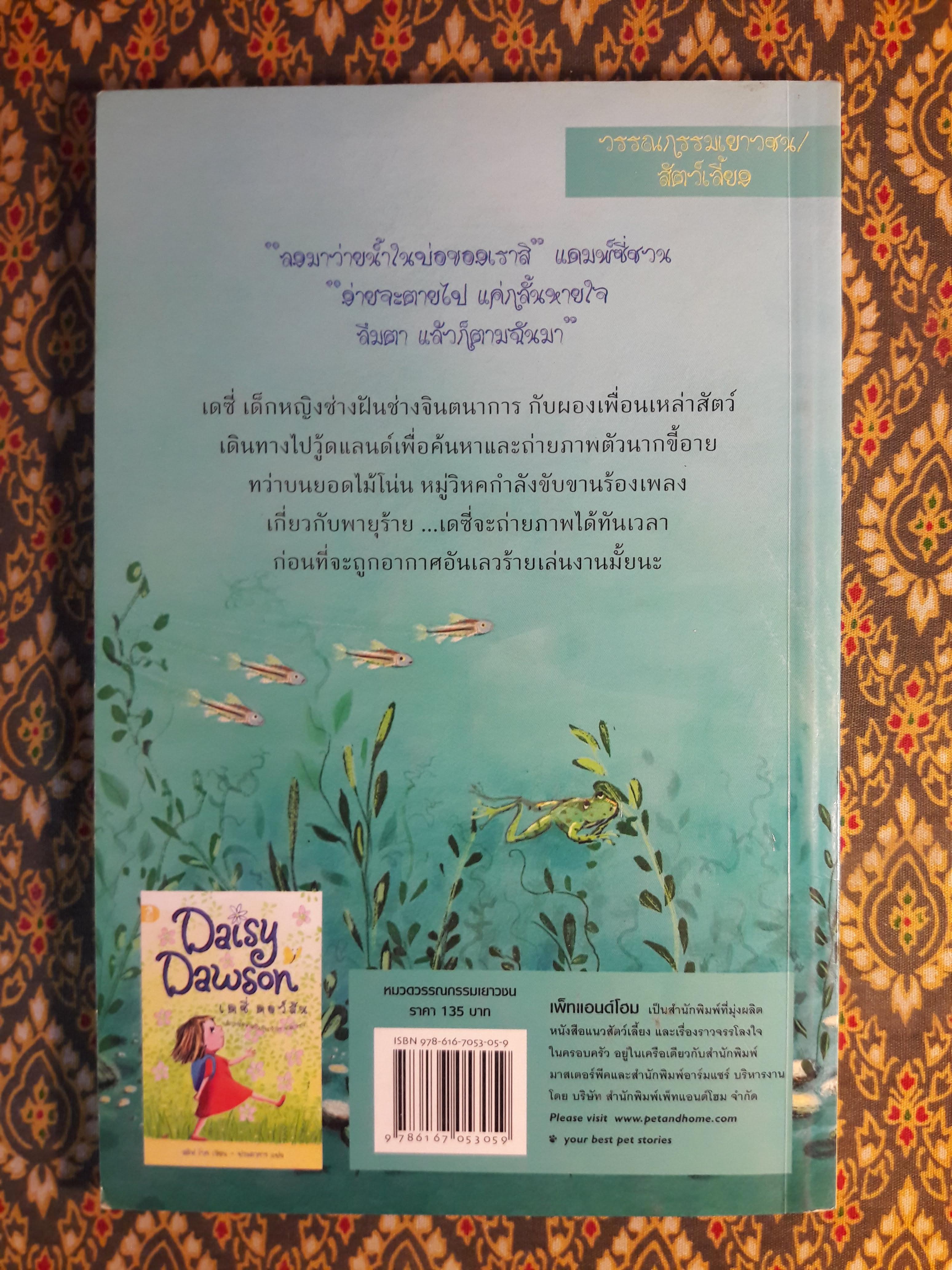 Daisy Dawson กับบ่อน้ำลึกลับ