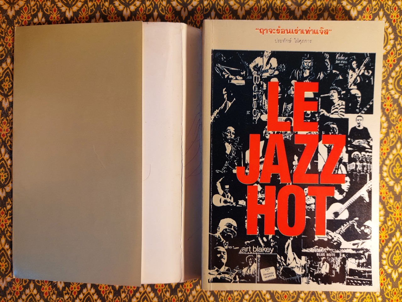 ฤๅจะร้อนเร่าเท่าแจ๊ส