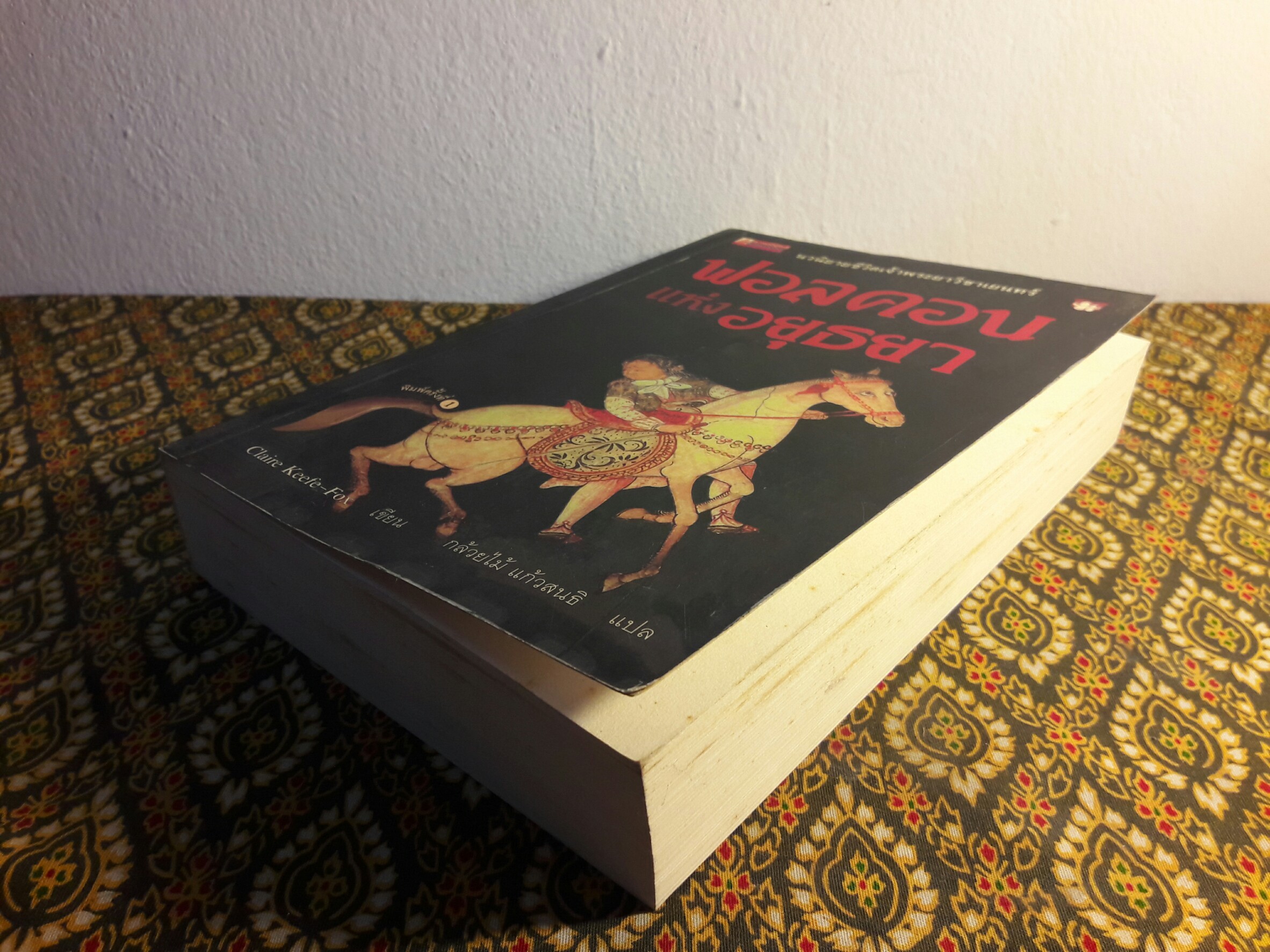 ฟอลคอนแห่งอยุธยา “พิมพ์ครั้งแรก”