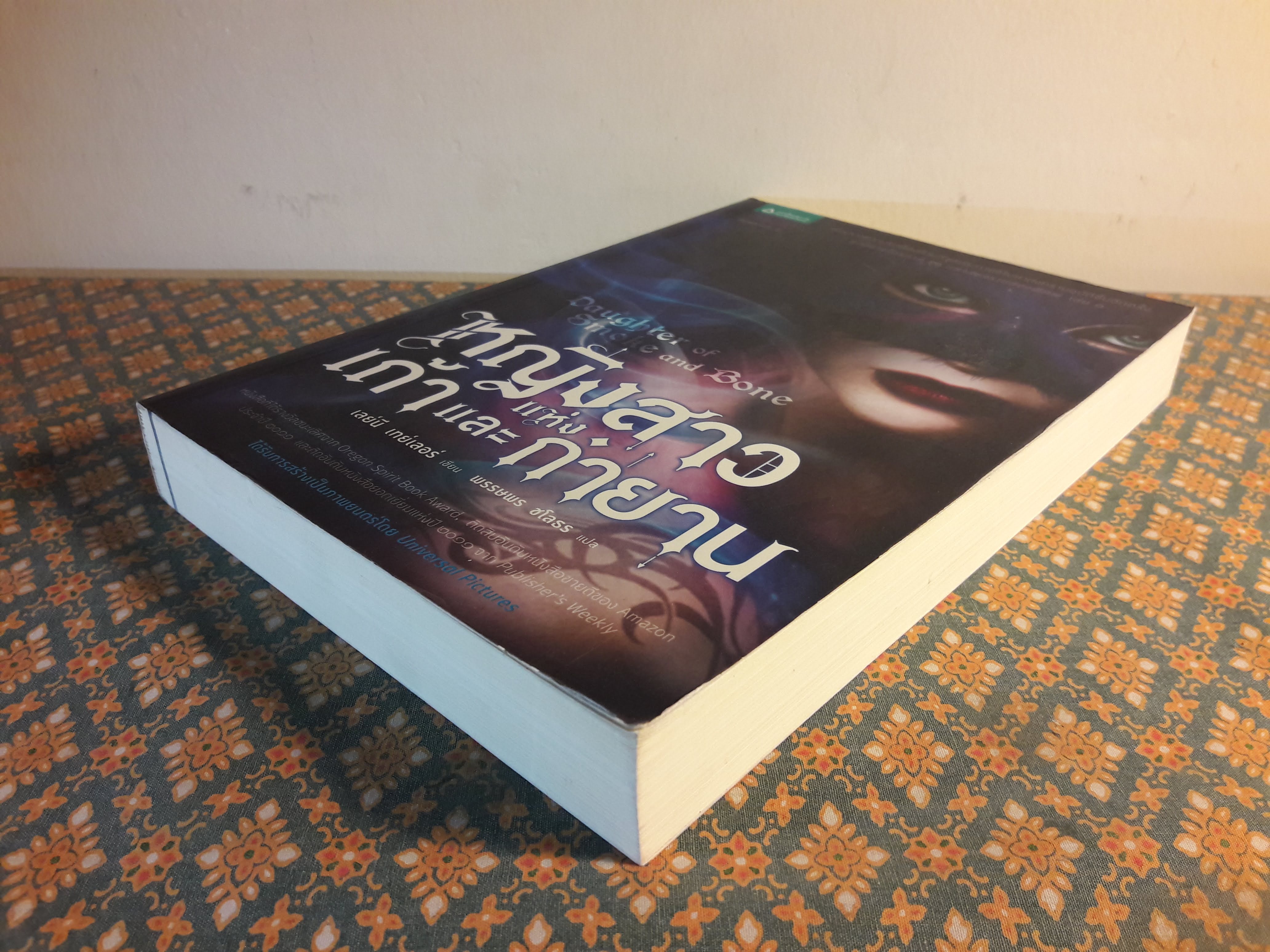 หญิงสาวแห่งเถ้าและกำยาน Daughter of smoke and bone