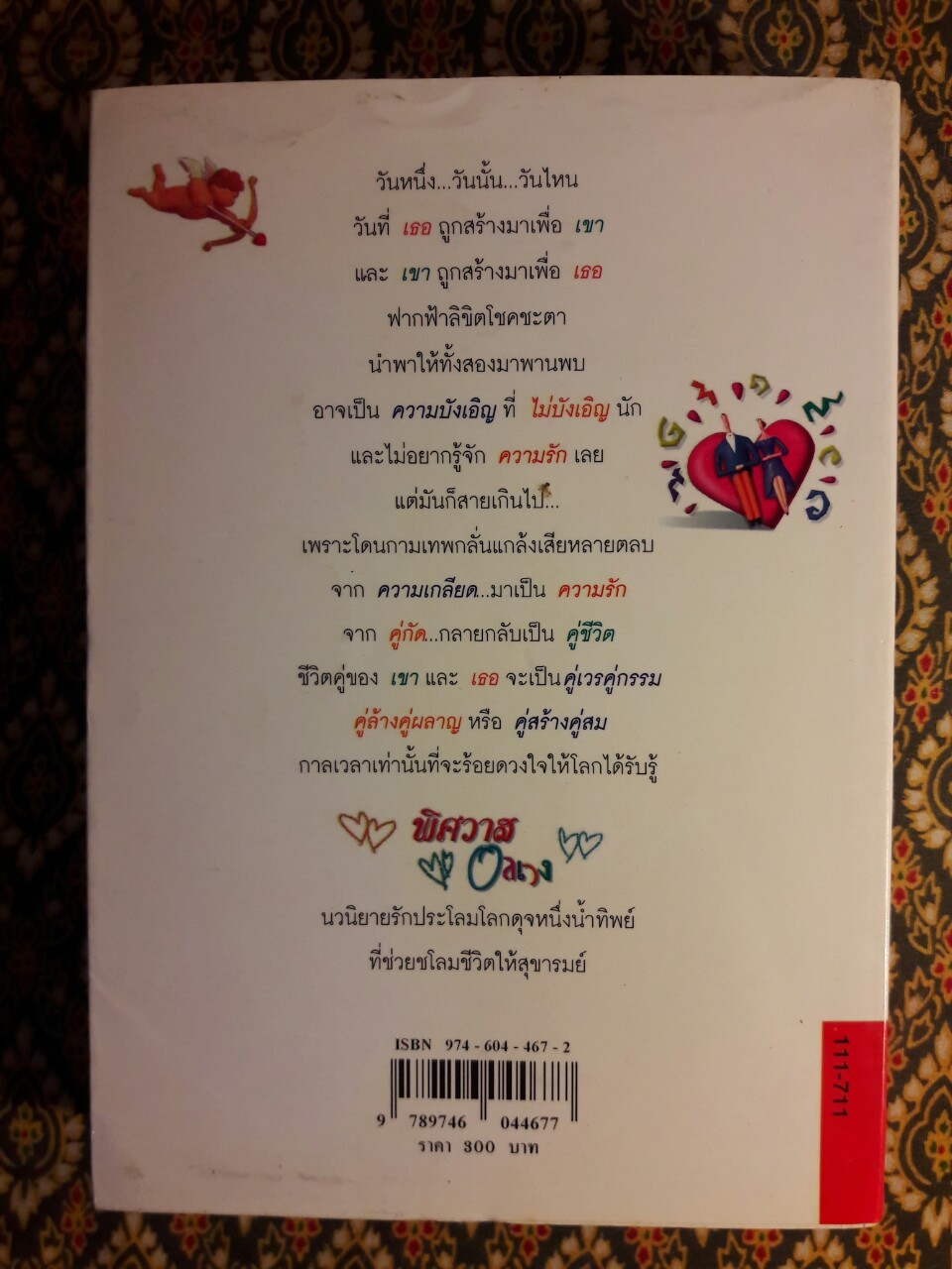 พิศวาสอลเวง