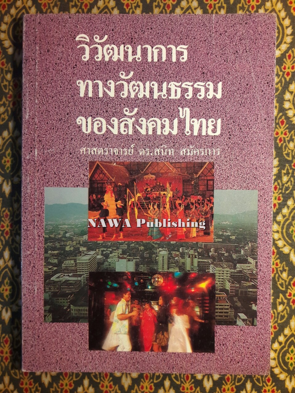 วิวัฒนาการทางวัฒนธรรมของสังคมไทย