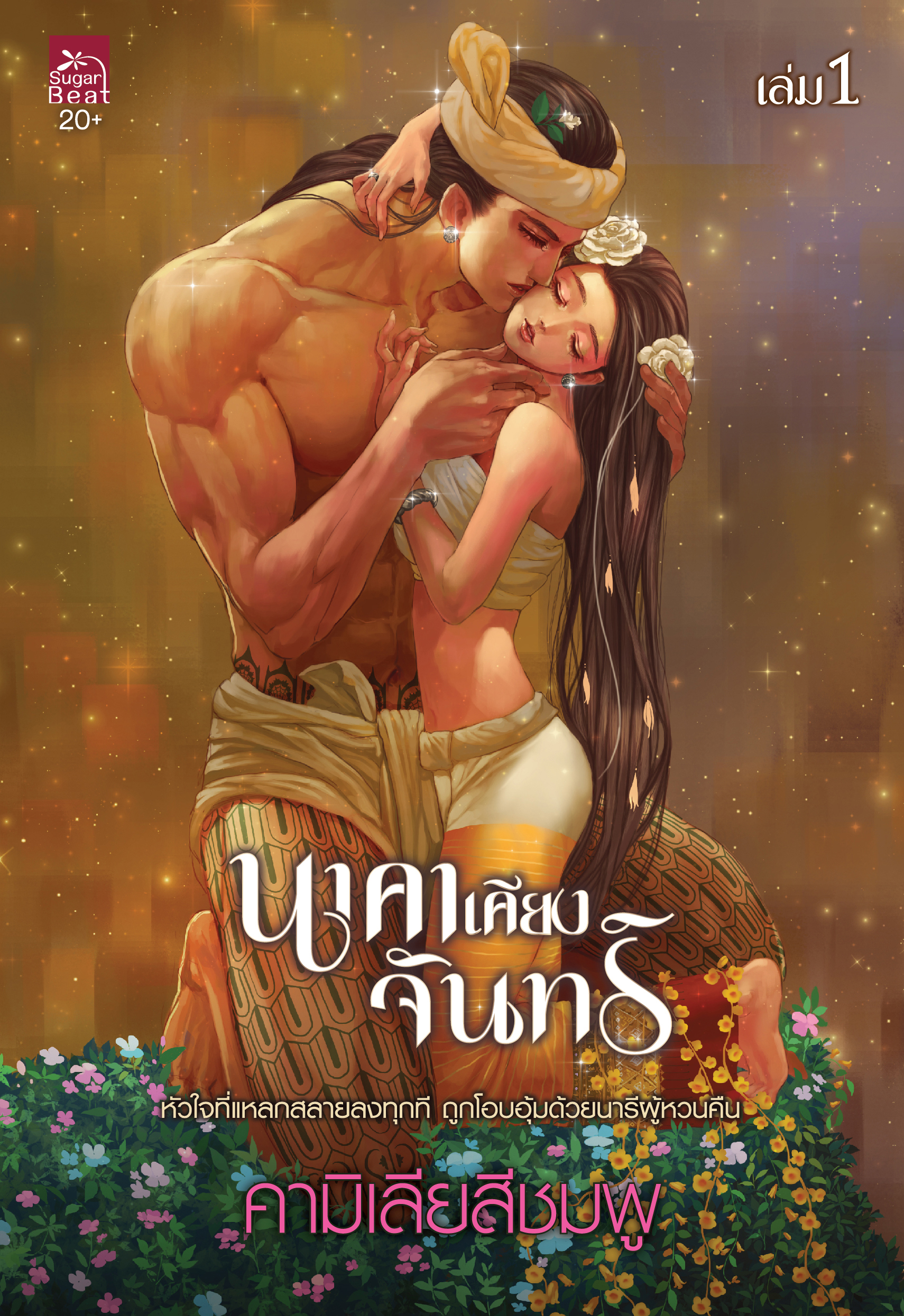 สถาพรบุ๊คส์ หนังสือ นิยายรัก นาคาเคียงจันทร์ เล่ม 1-2 (จบ) โดย คามิเลียสีชมพู