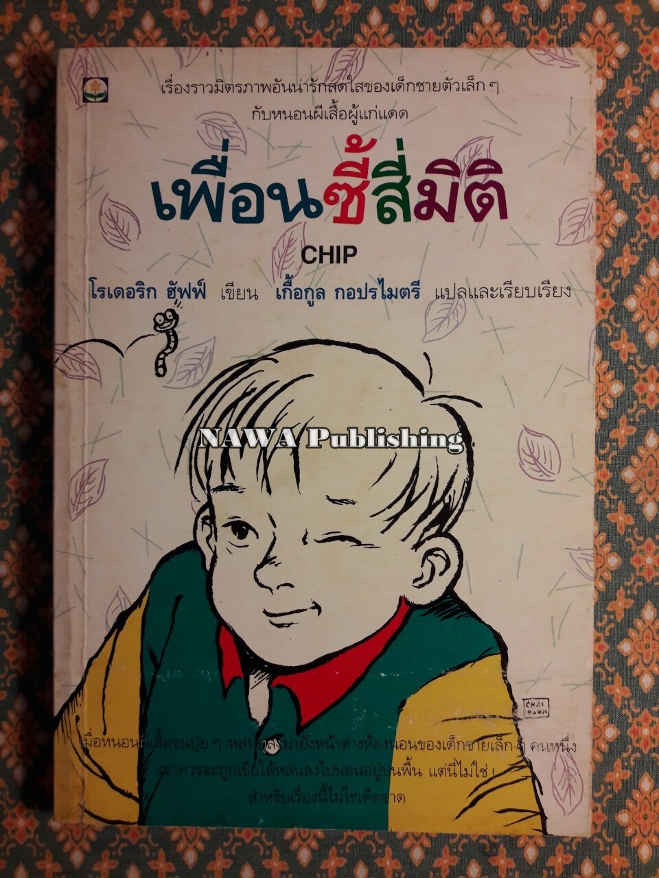 เพื่อนซี้สี่มิติ Chip
