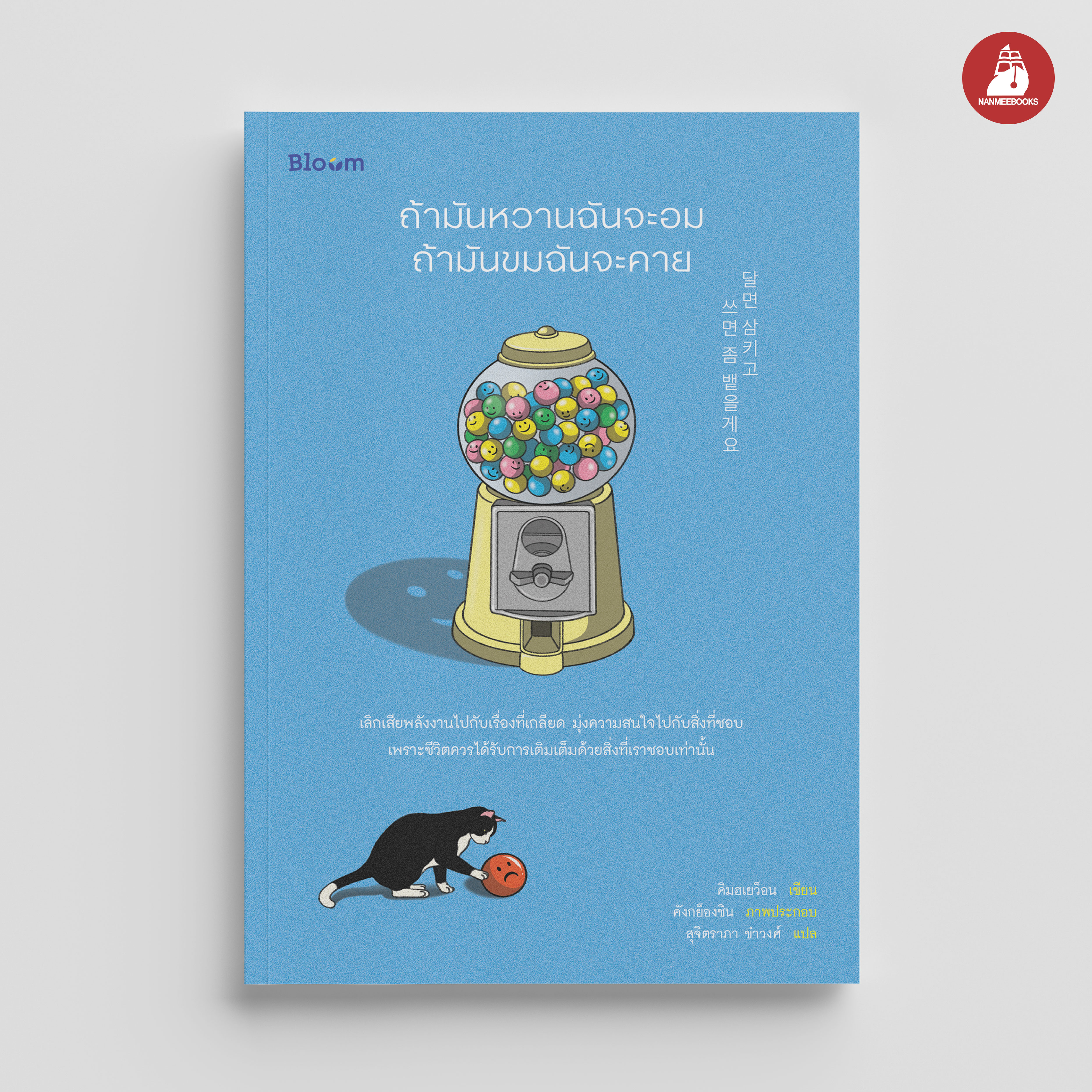 NANMEEBOOKS หนังสือ ถ้ามันหวานฉันจะอม ถ้ามันขมฉันจะคาย : Bloom ฮีลใจ ความเรียง แรงบันดาลใจ ความรู้สึก