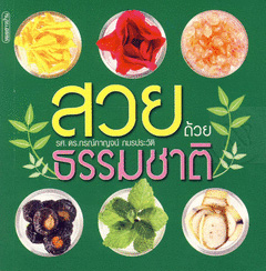 สวยด้วยธรรมชาติ
