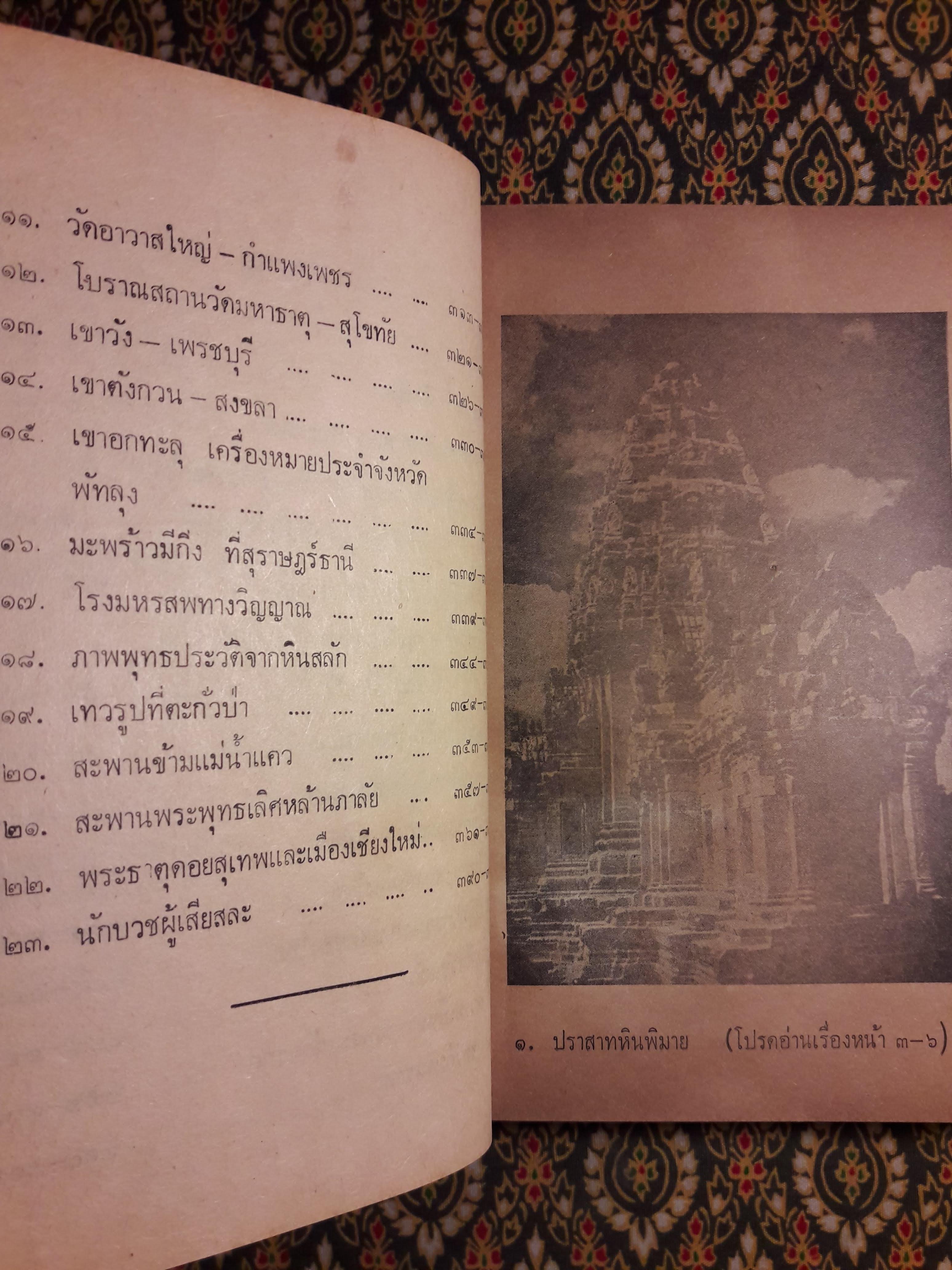 เรื่องน่ารู้บนแผ่นดินไทย