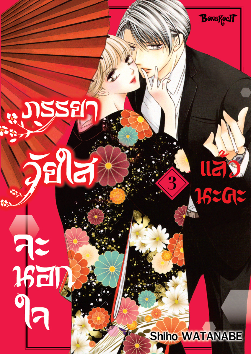 หนังสือการ์ตูนเรื่อง ภรรยาวัยใสจะนอกใจแล้วนะคะ เล่ม 3