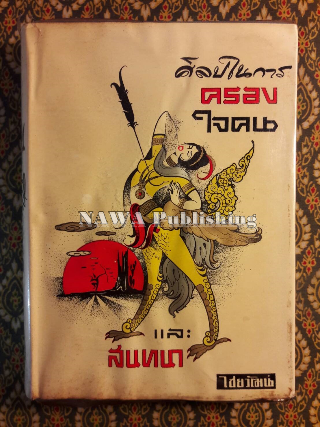 ศิลปในการครองใจคน และการสนทนา Strategy in Handling People