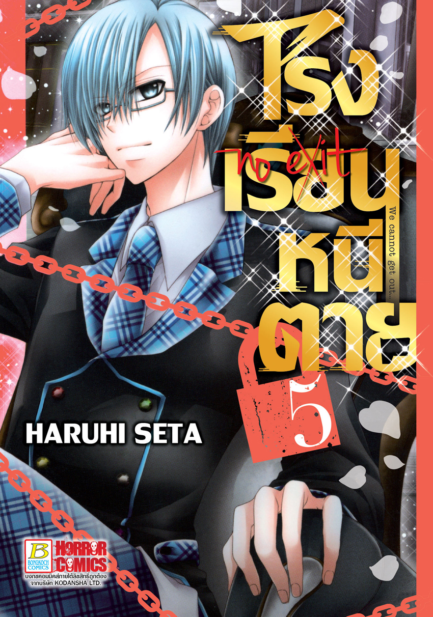 หนังสือการ์ตูนเรื่อง โรงเรียนหนีตาย เล่ม 5