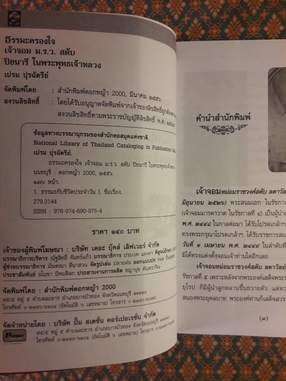 ธรรมะครองใจ เจ้าจอม ม.ร.ว.สดับ ปิยะนารี ในพระพุทธเจ้าหลวง