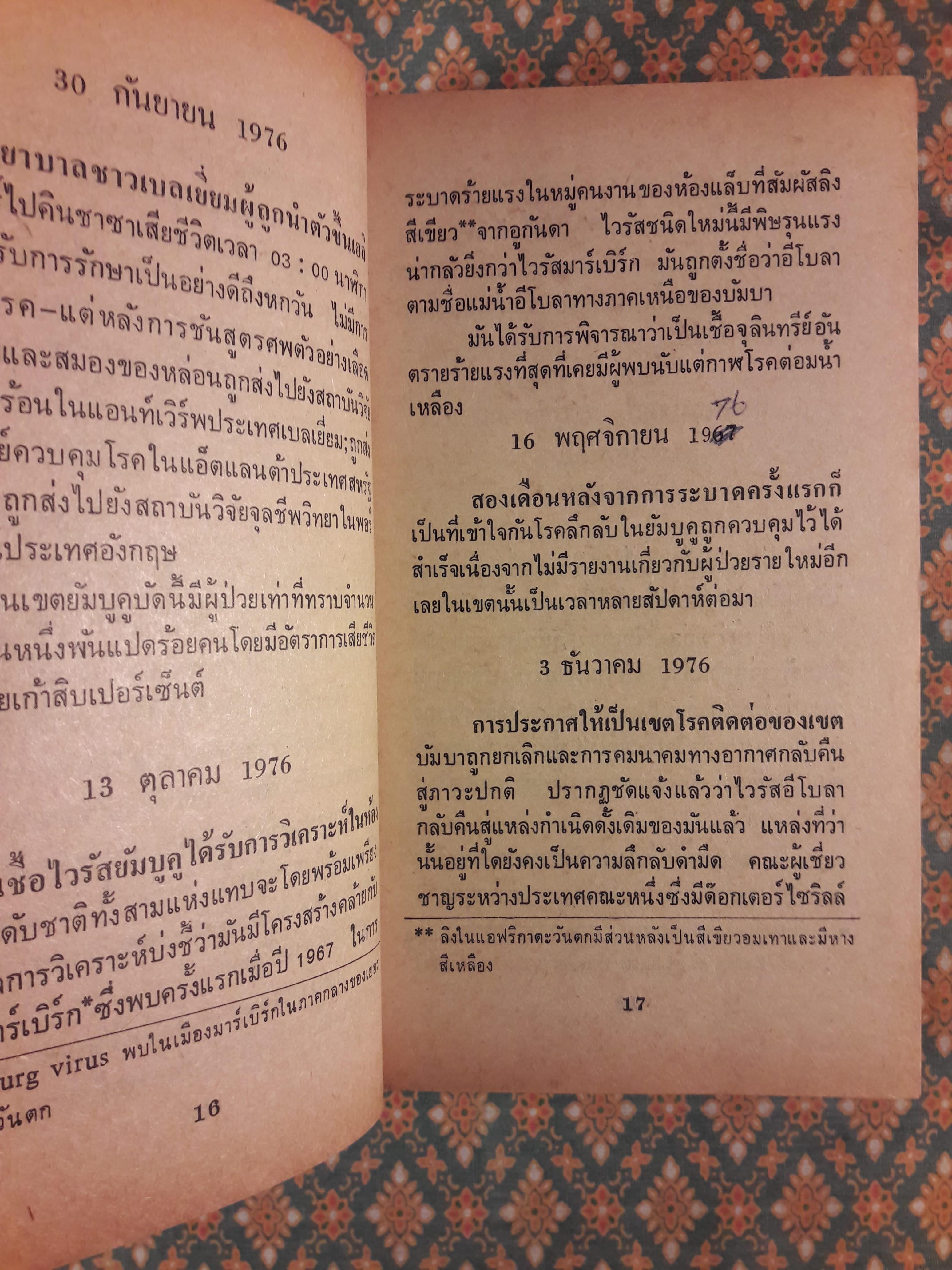 อันตราย Outbreak